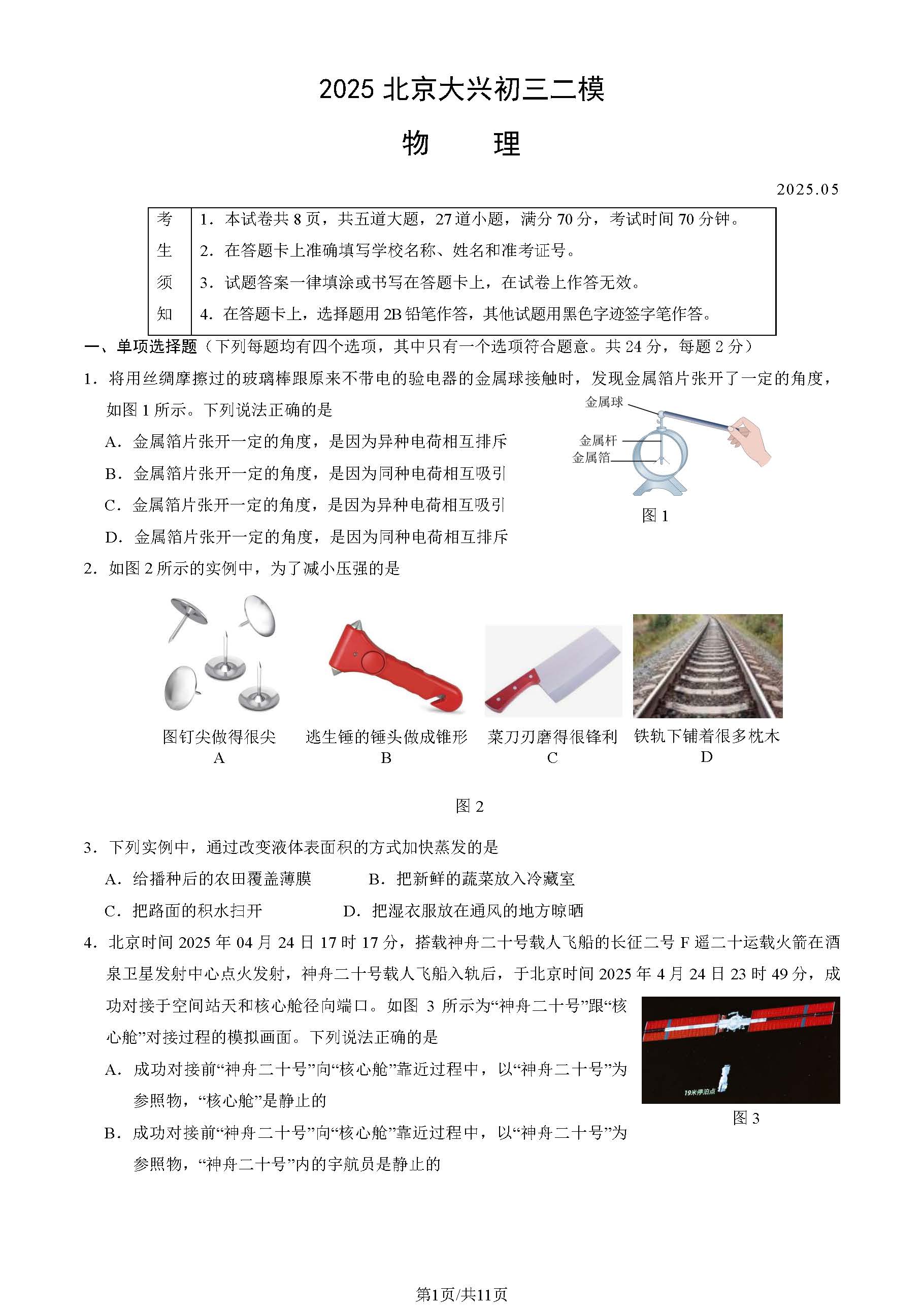 2025北京大兴区初三二模物理试题及答案