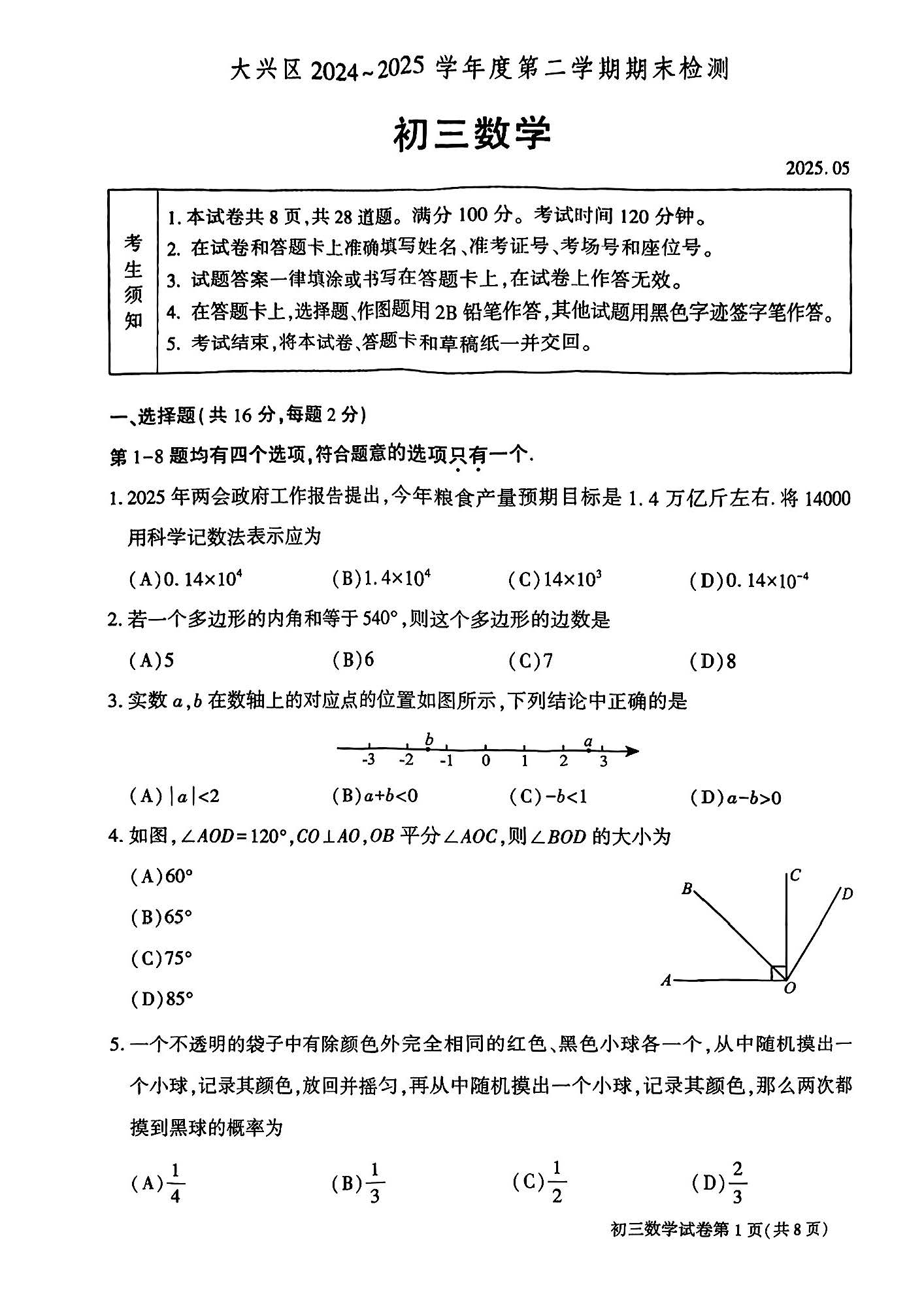 2025北京大兴区初三二模数学试题及答案