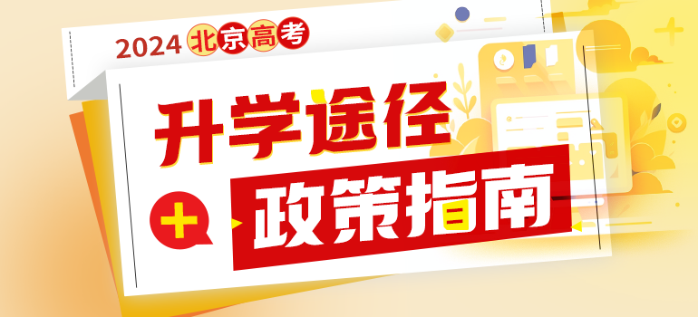 2025北京高考招生政策解读及报考指南汇总