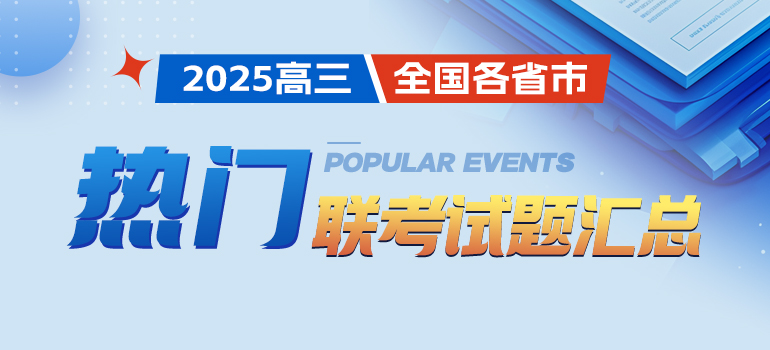 2024-2025学年全国各省市高三热门联考试题汇总