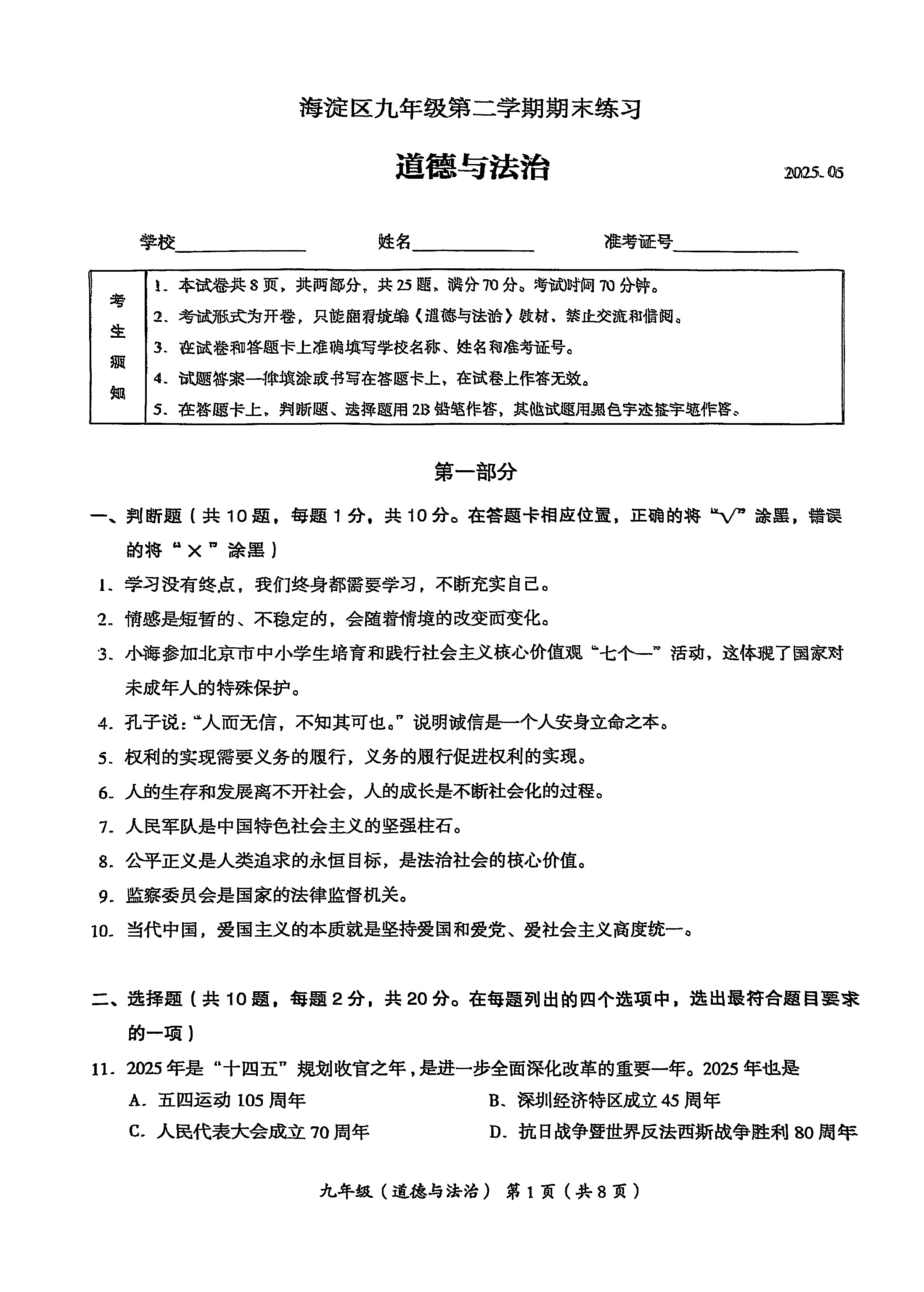 2025北京海淀区初三二模道法试题及答案