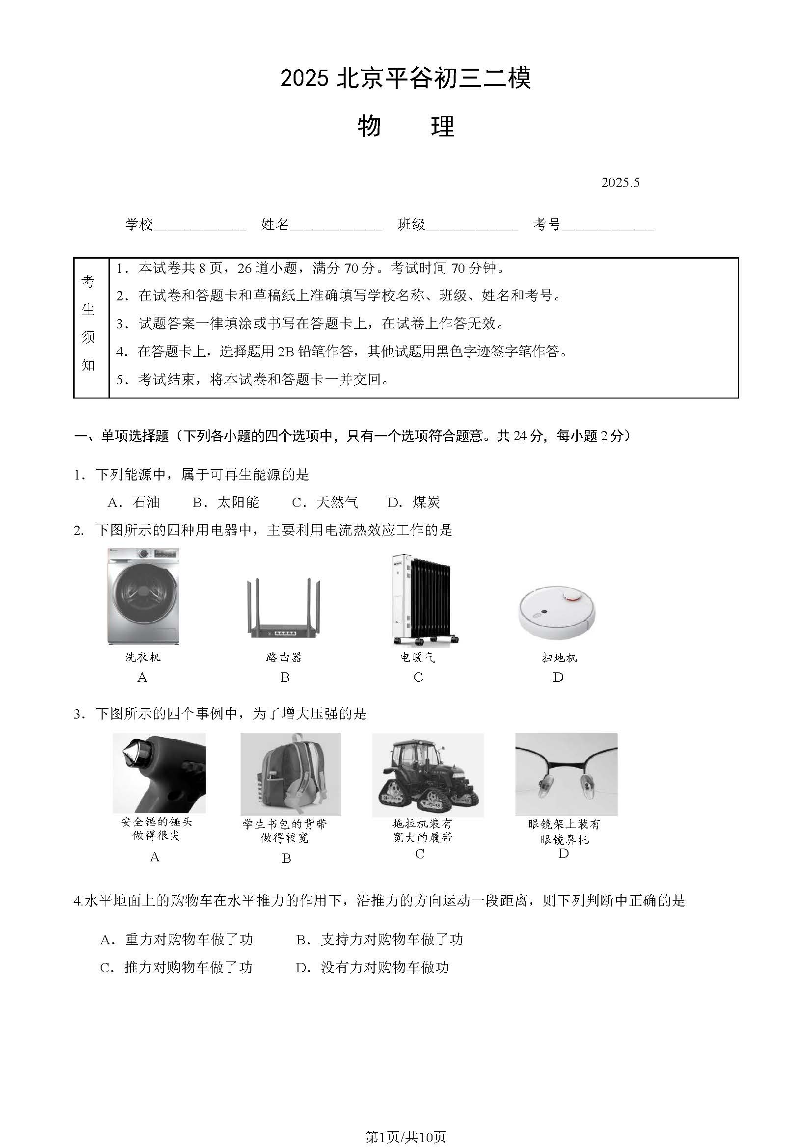 2025北京平谷区初三二模物理试题及答案