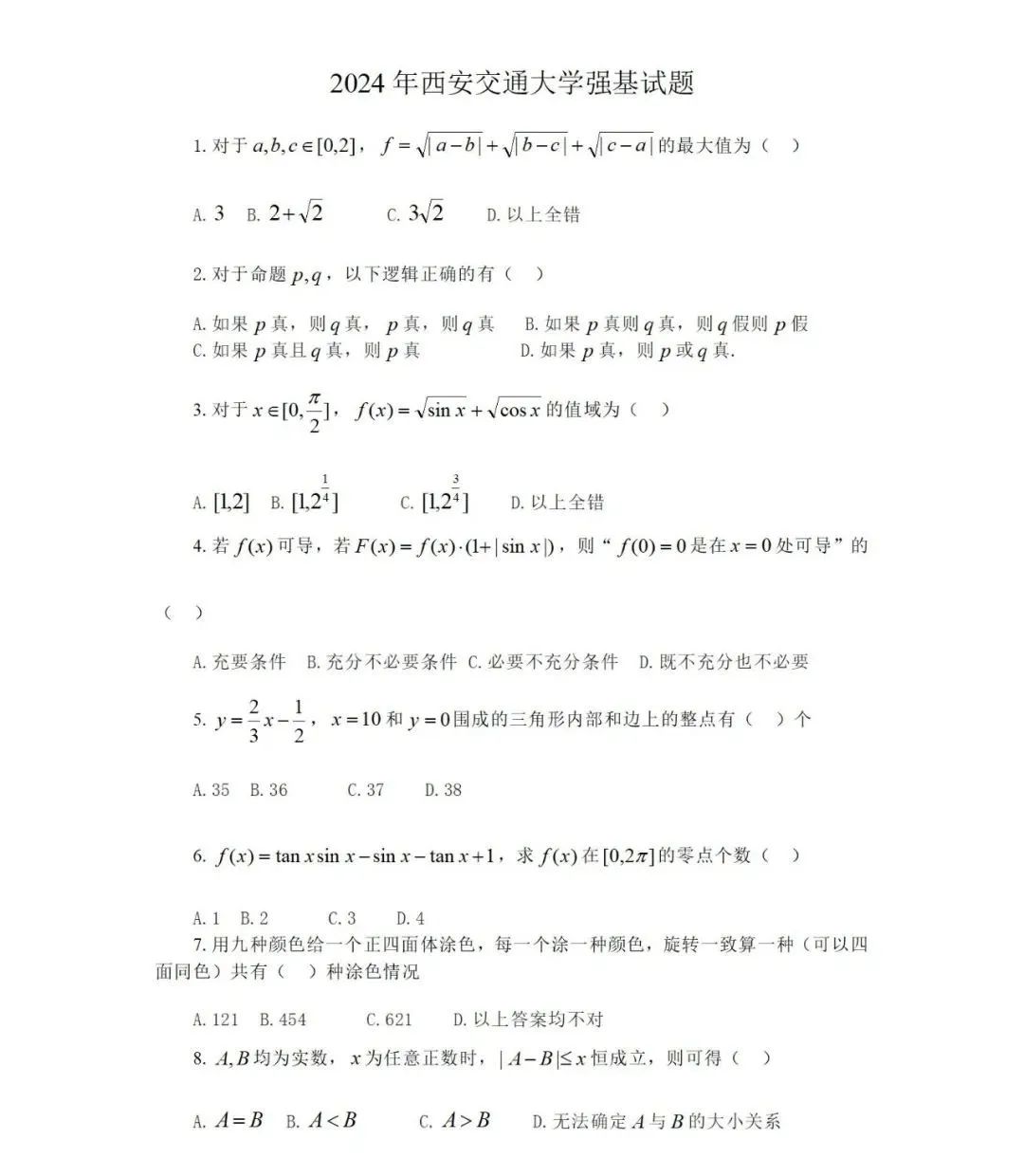 Deepseek分析西安交通大学强基计划校测试题及考情