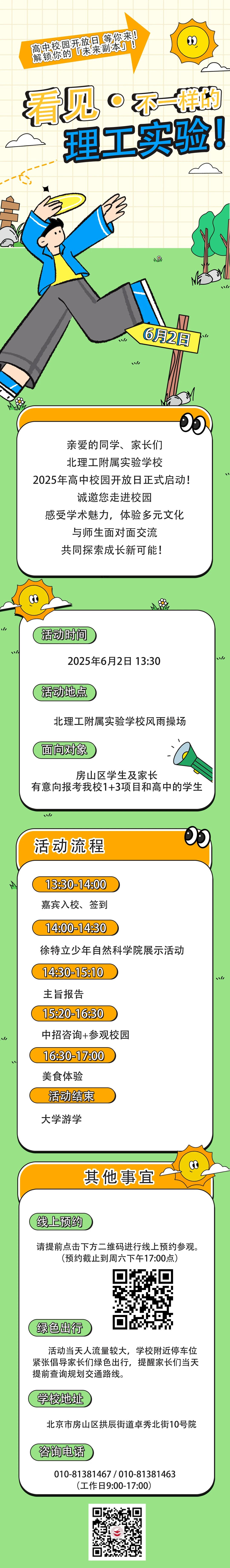 北理工附属实验学校2025年校园开放日