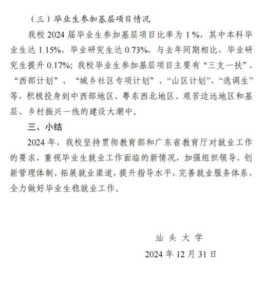 汕头大学2024届毕业生就业质量报告