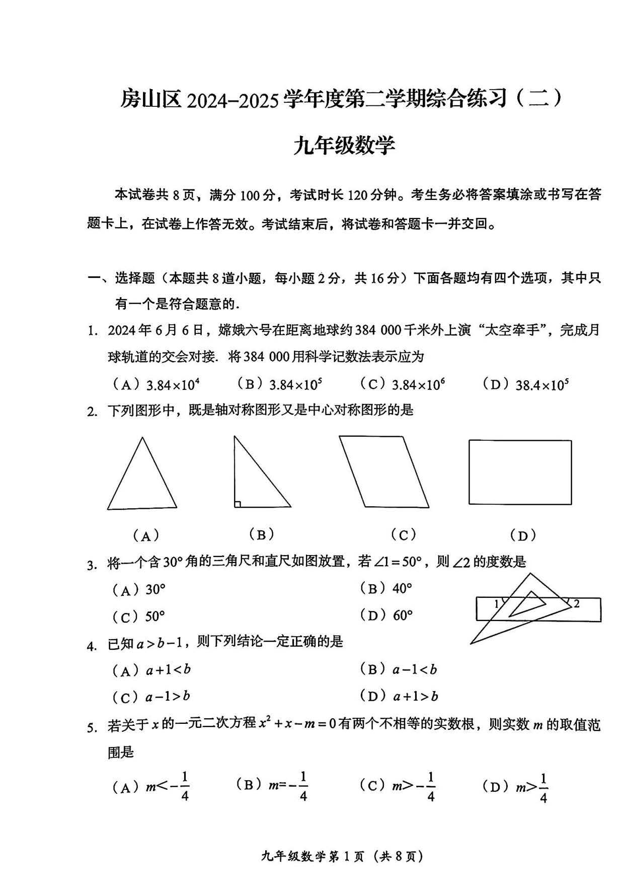 2025北京房山区初三二模数学试题及答案