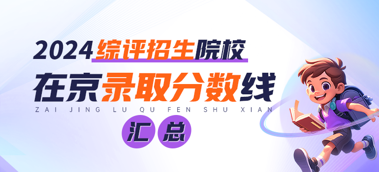 2024年高校综合评价在京录取分数线汇总