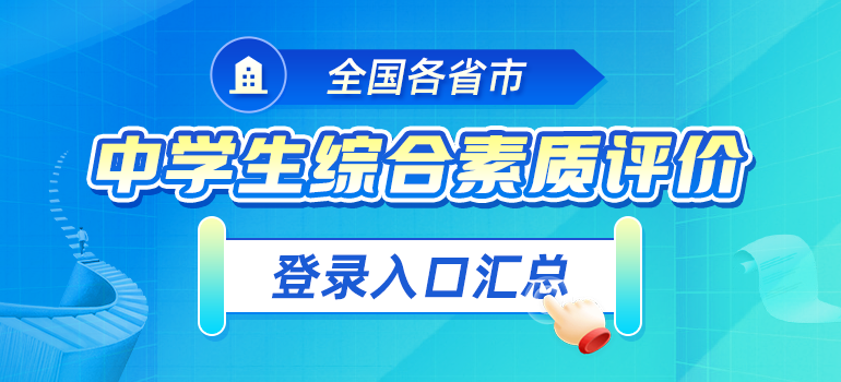 全国各个省市中学生综合素质评价登录入口汇总