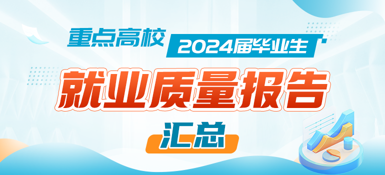 全国重点高校2024届本科毕业生就业质量报告汇总