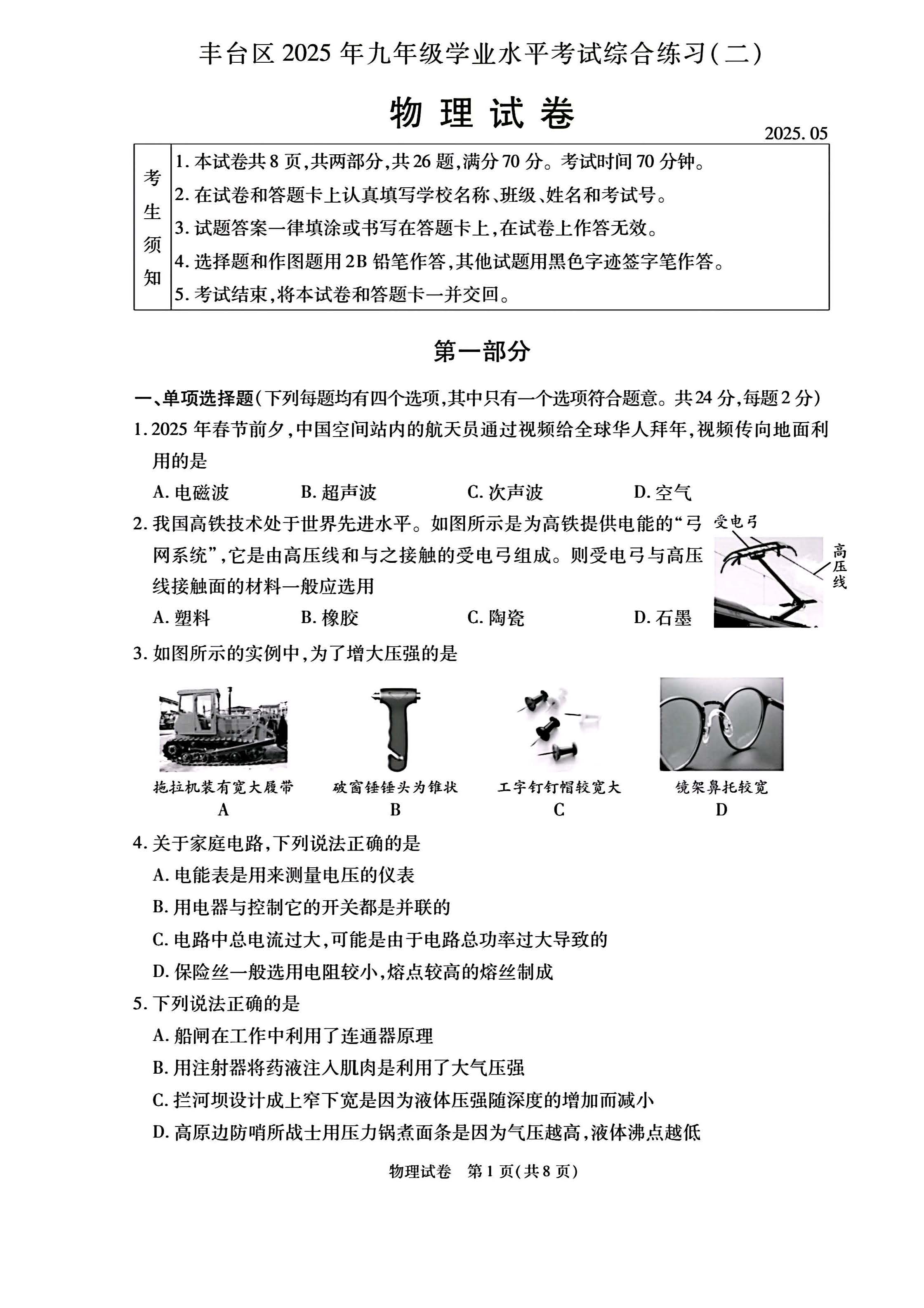2025北京丰台区初三二模物理试题及答案