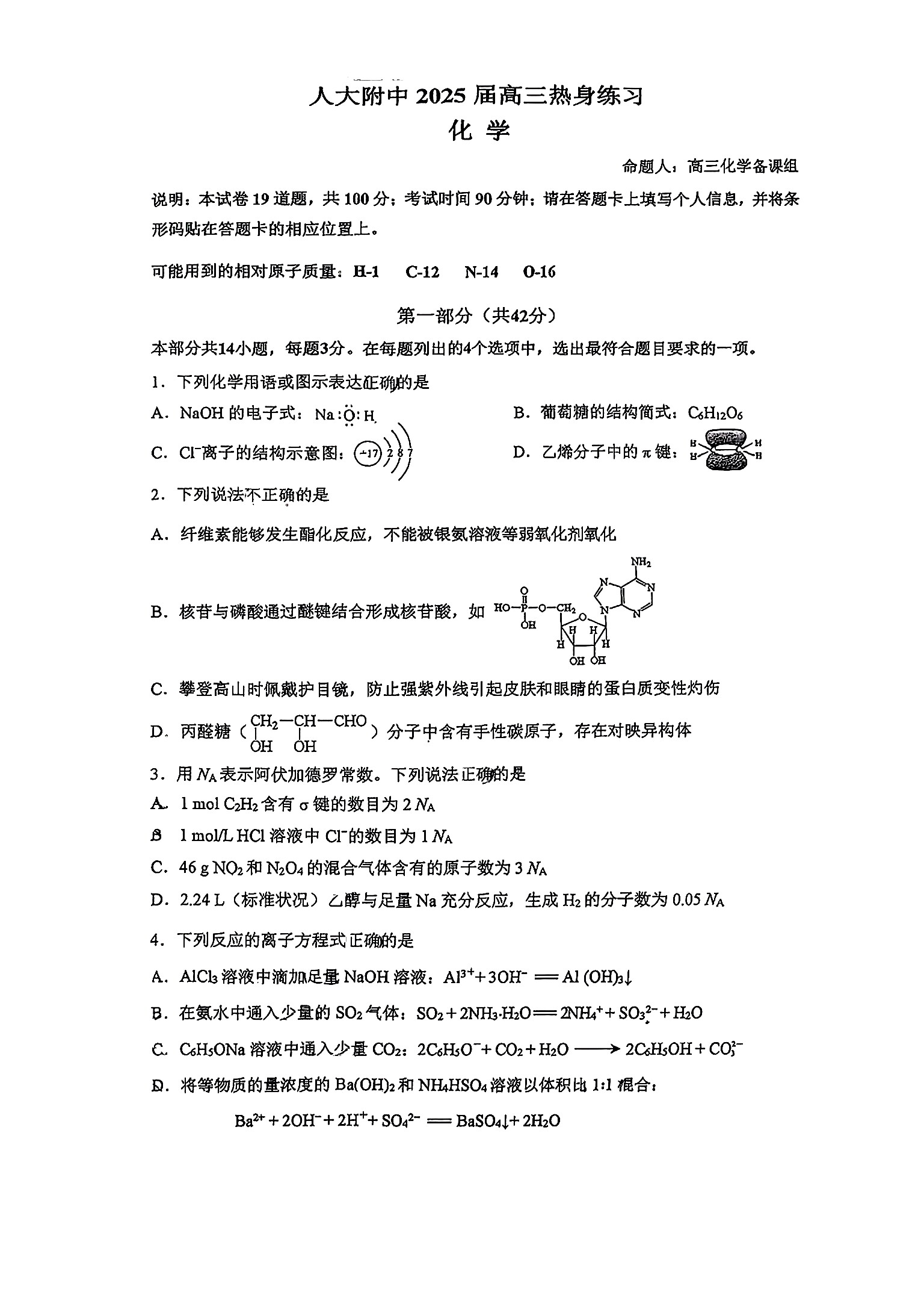 2025年北京人大附中高三三模化学试题及答案