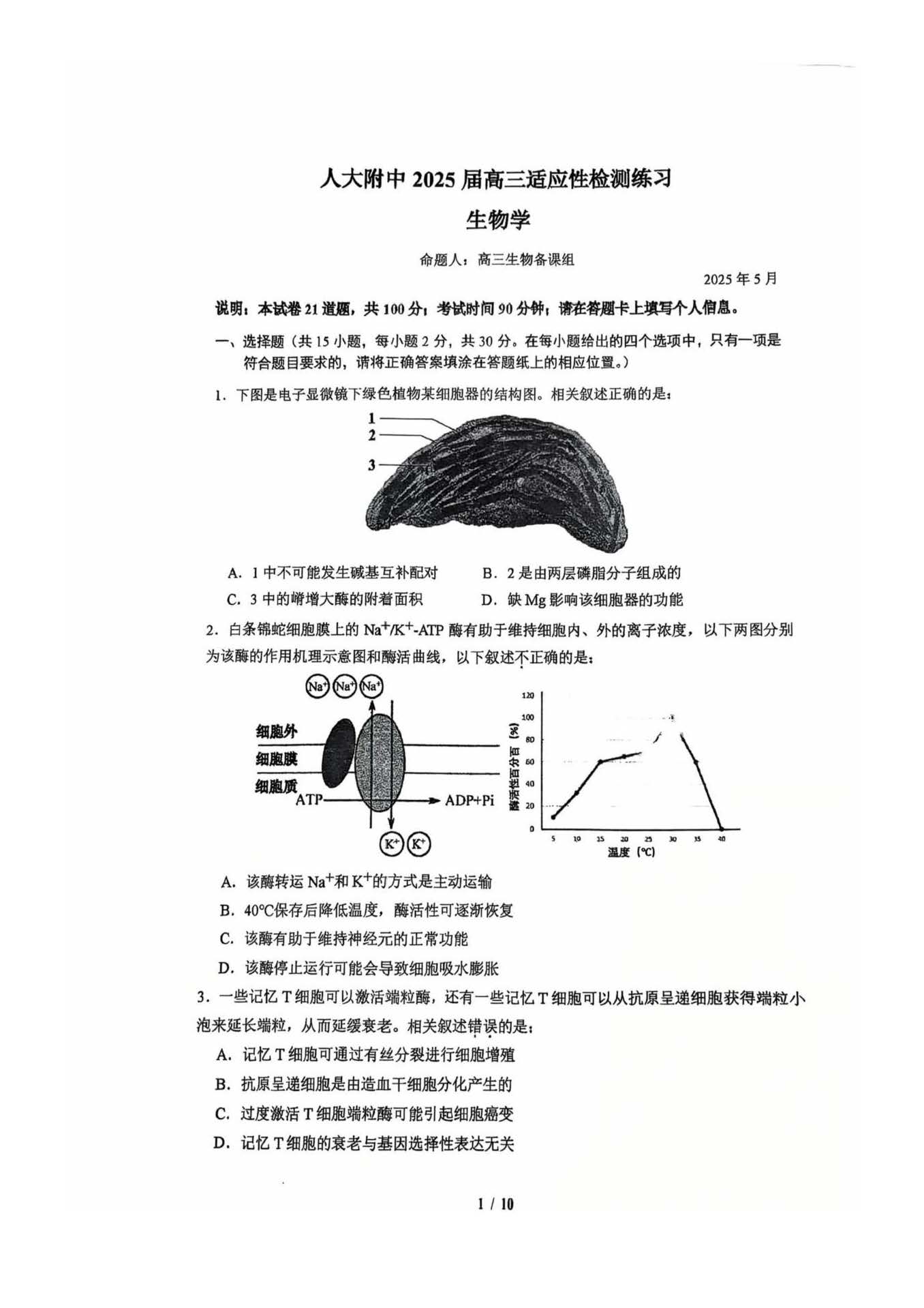 2025年北京人大附中高三三模生物试题及答案