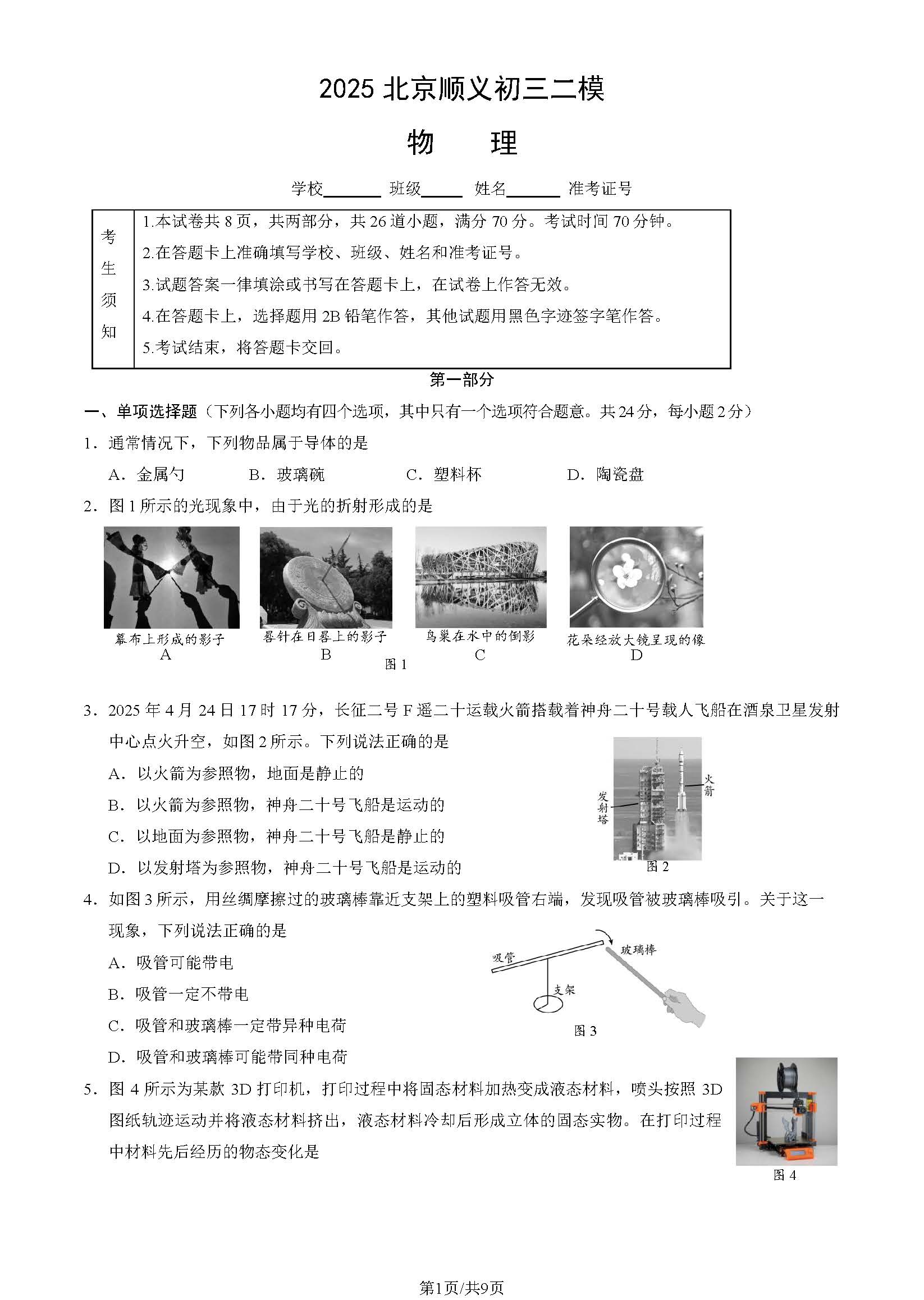 2025北京顺义区初三二模物理试题及答案