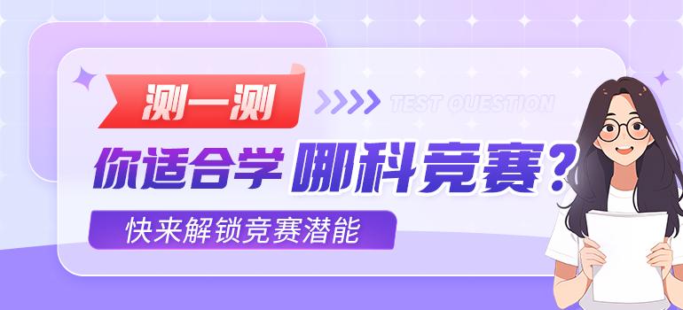 免费测一测你适合学哪科竞赛？