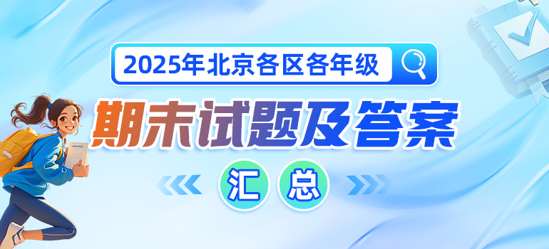 2024-2025学年北京初高中期末试题及答案汇总