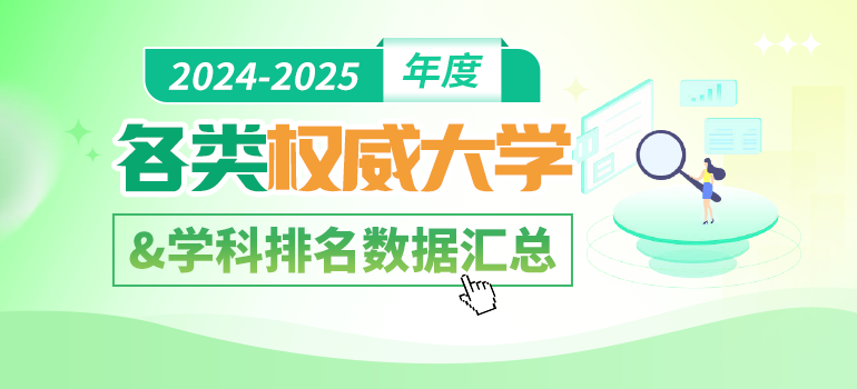 2024-2025年度各类权威大学及学科排名数据汇总