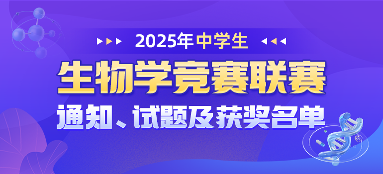 2025生物学竞赛联赛通知、试题及获奖名单