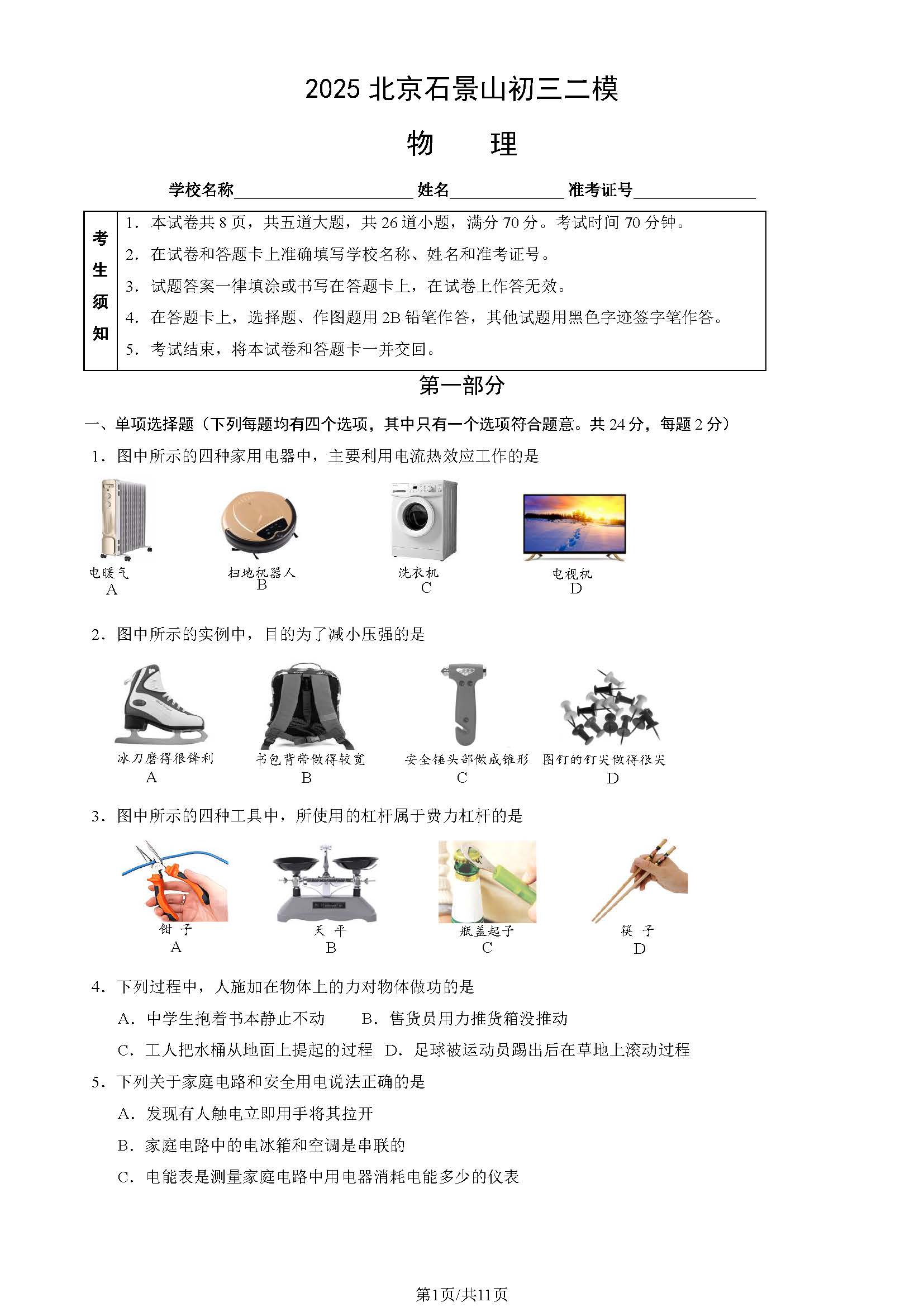 2025北京石景山区初三二模物理试题及答案