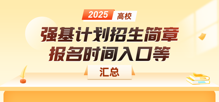 2025年39所高校强基计划招生简章、报名入口汇总