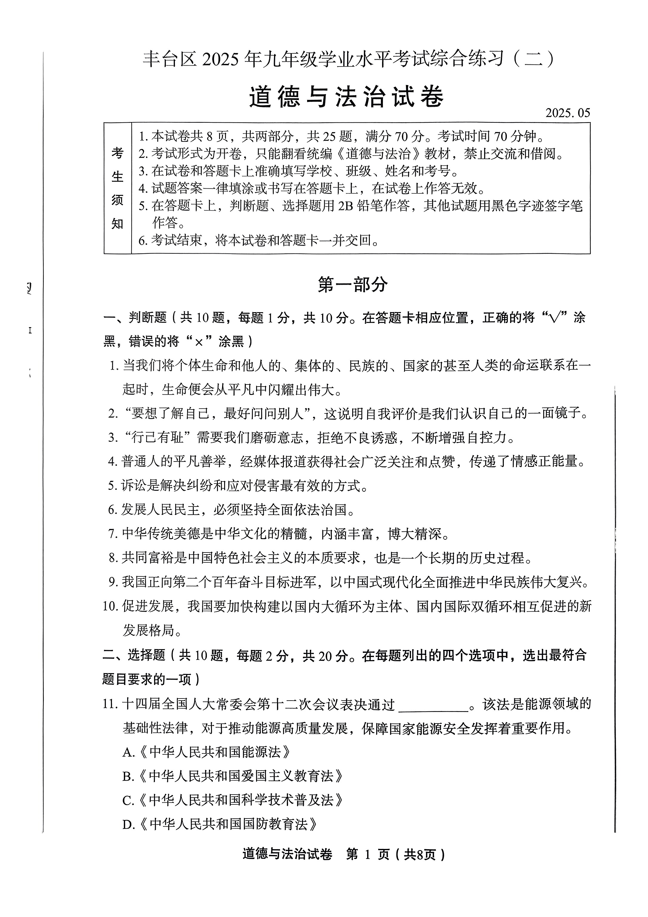 2025北京丰台区初三二模道法试题及答案