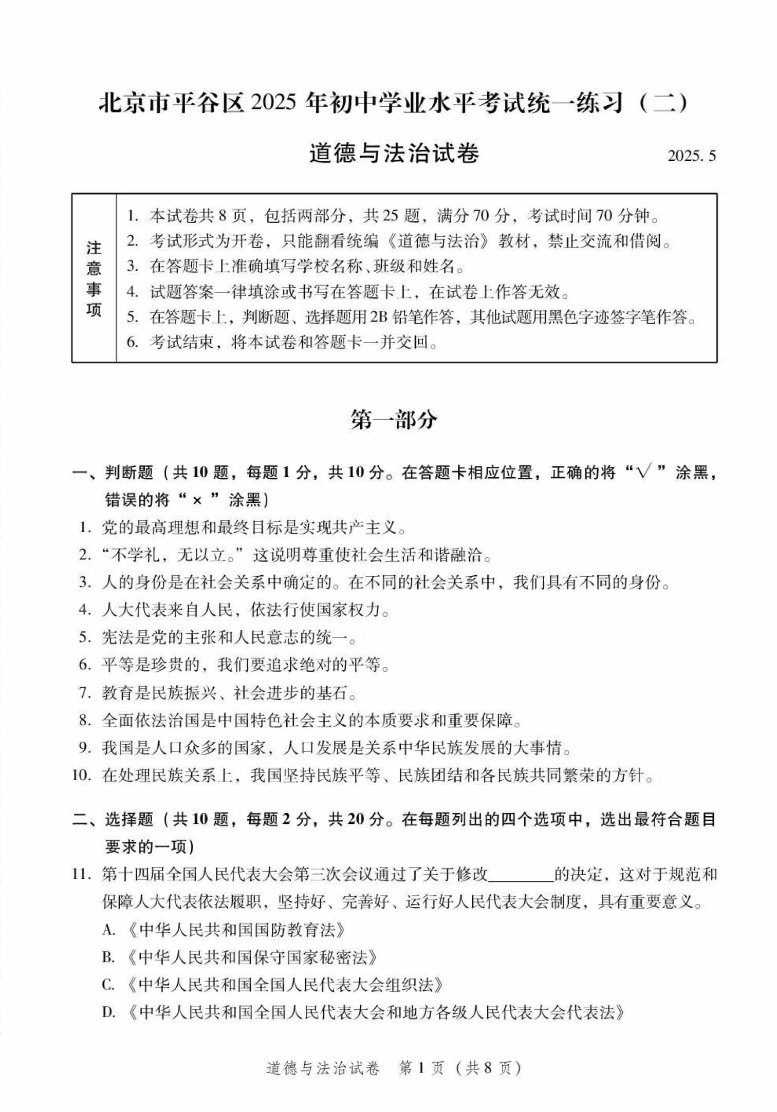 2025北京平谷区初三二模道法试题及答案