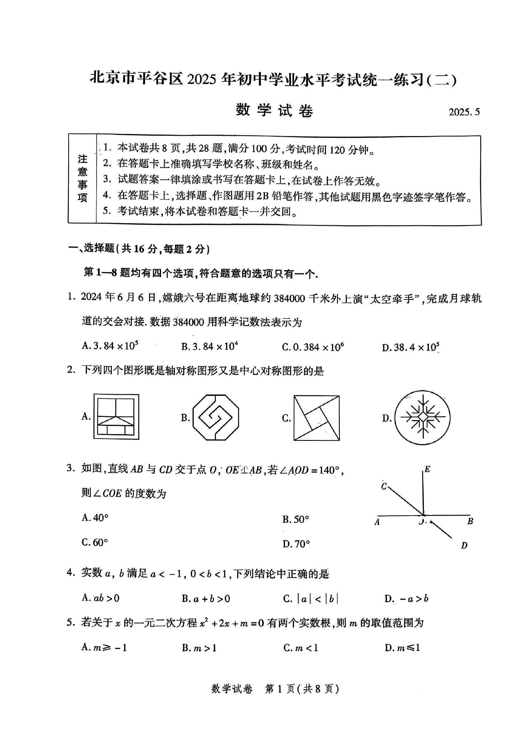 2025北京平谷区初三二模数学试题及答案