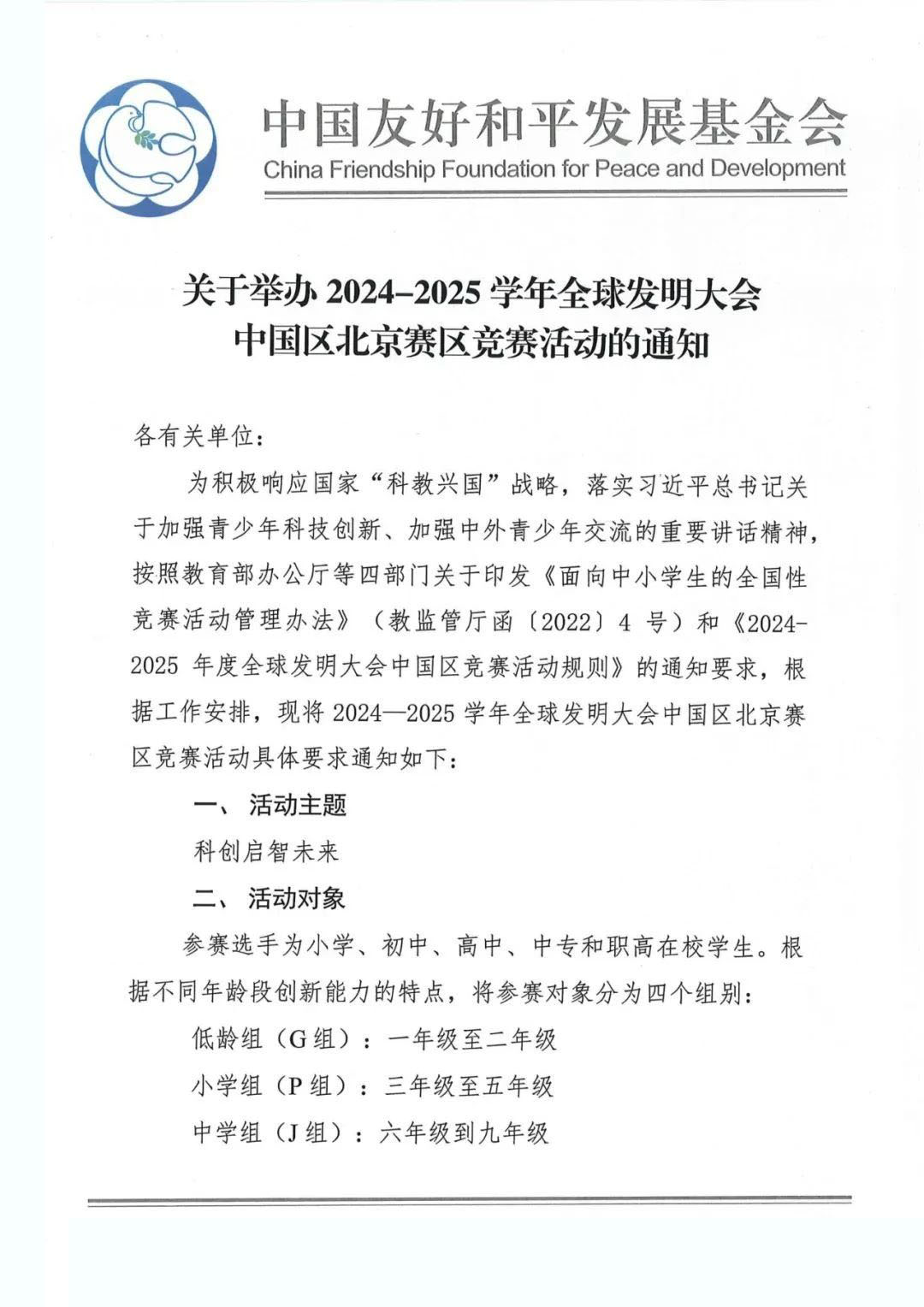 2024-2025学年全球发明大会中国区北京赛区竞赛活动的通知