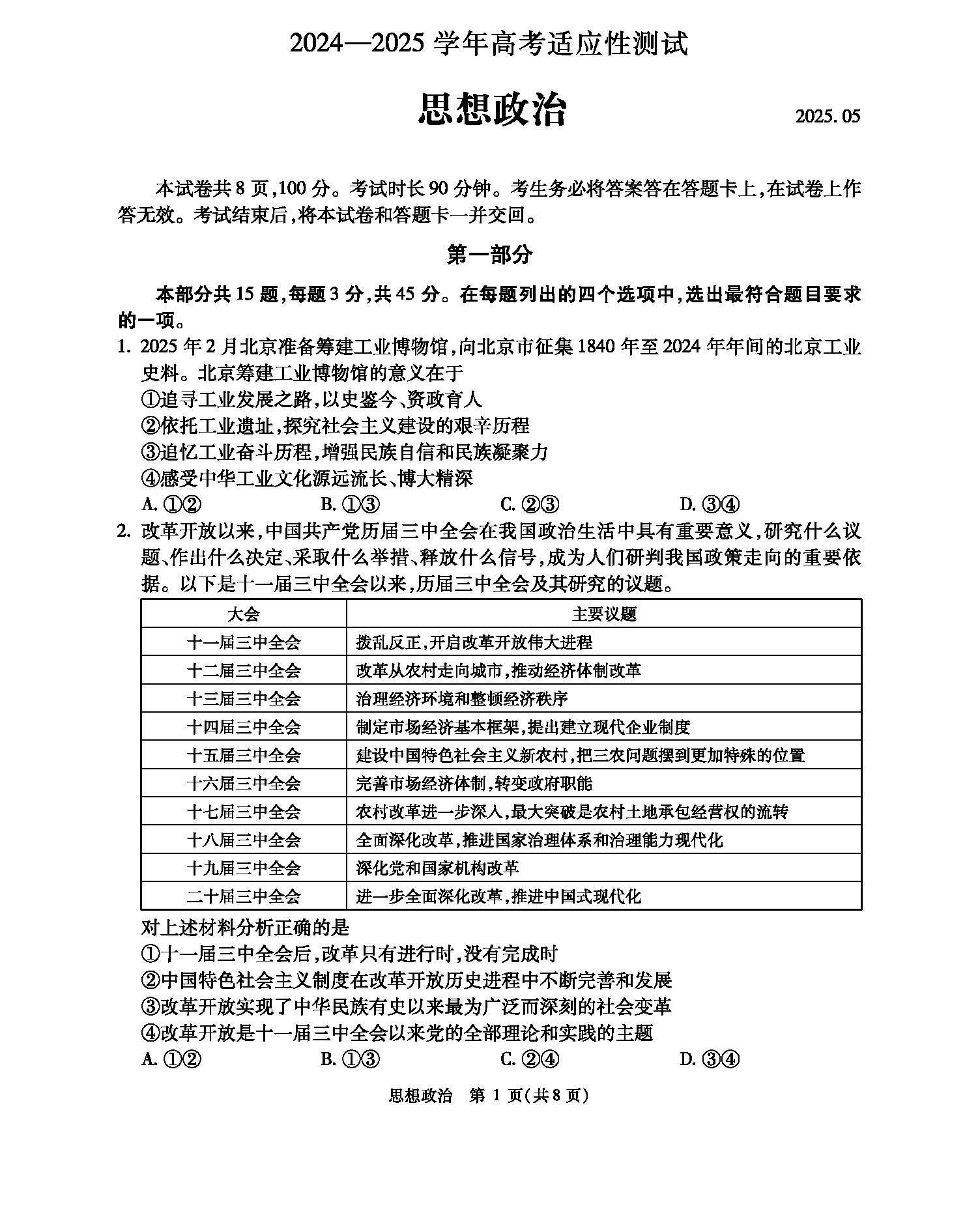 2025北京人大附中高三三模政治试题及答案