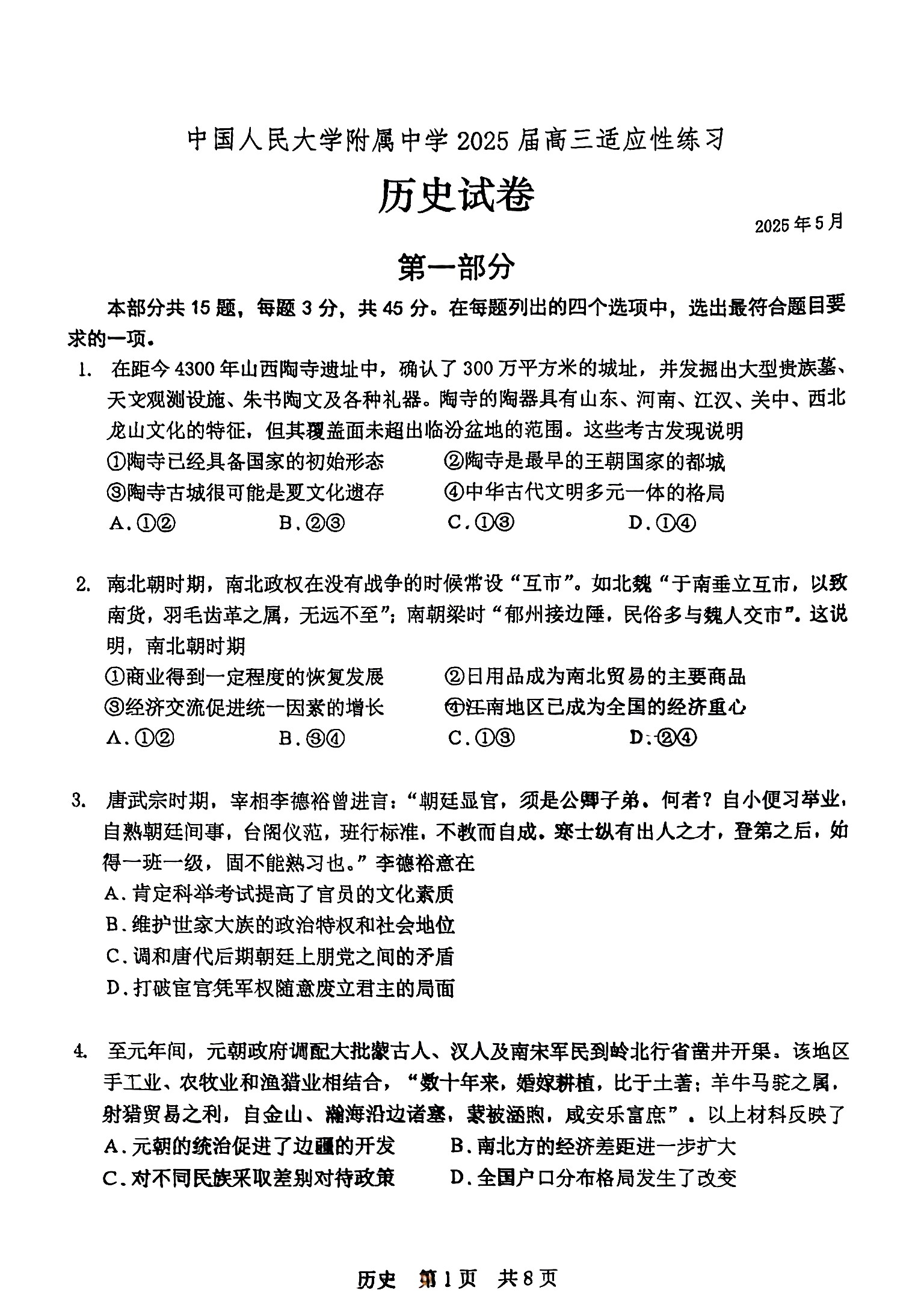 2025北京人大附中高三三模历史试题及答案