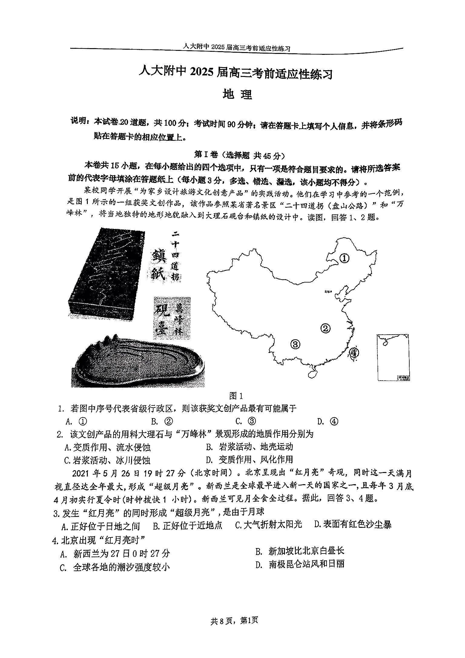 2025北京人大附中高三三模地理试题及答案