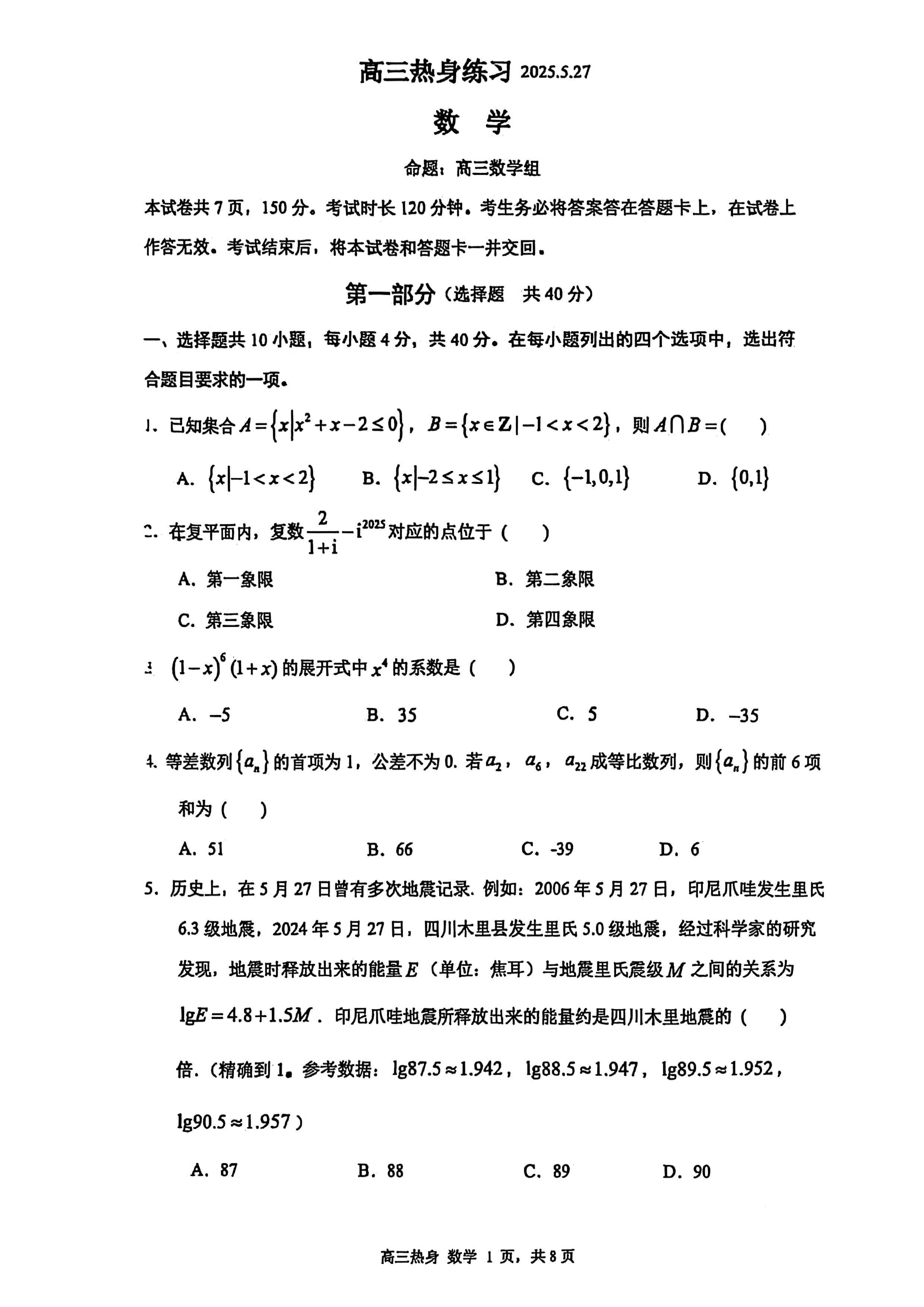 2025北京人大附中高三考前热身数学试题及答案
