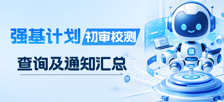 各高校2025年强基计划初审查询、校测通知汇总