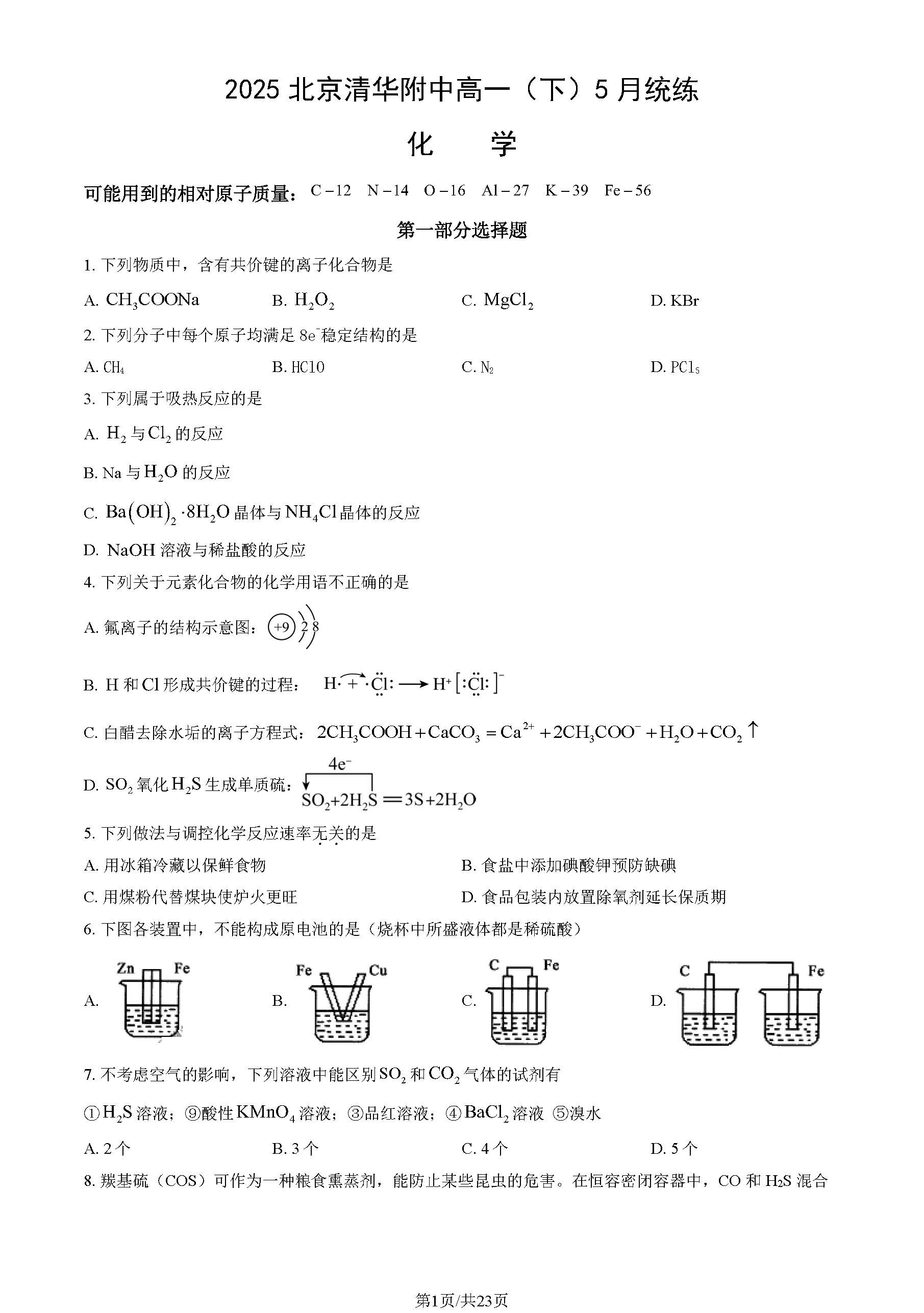 2025北京清华附中高一5月统练化学试题及答案