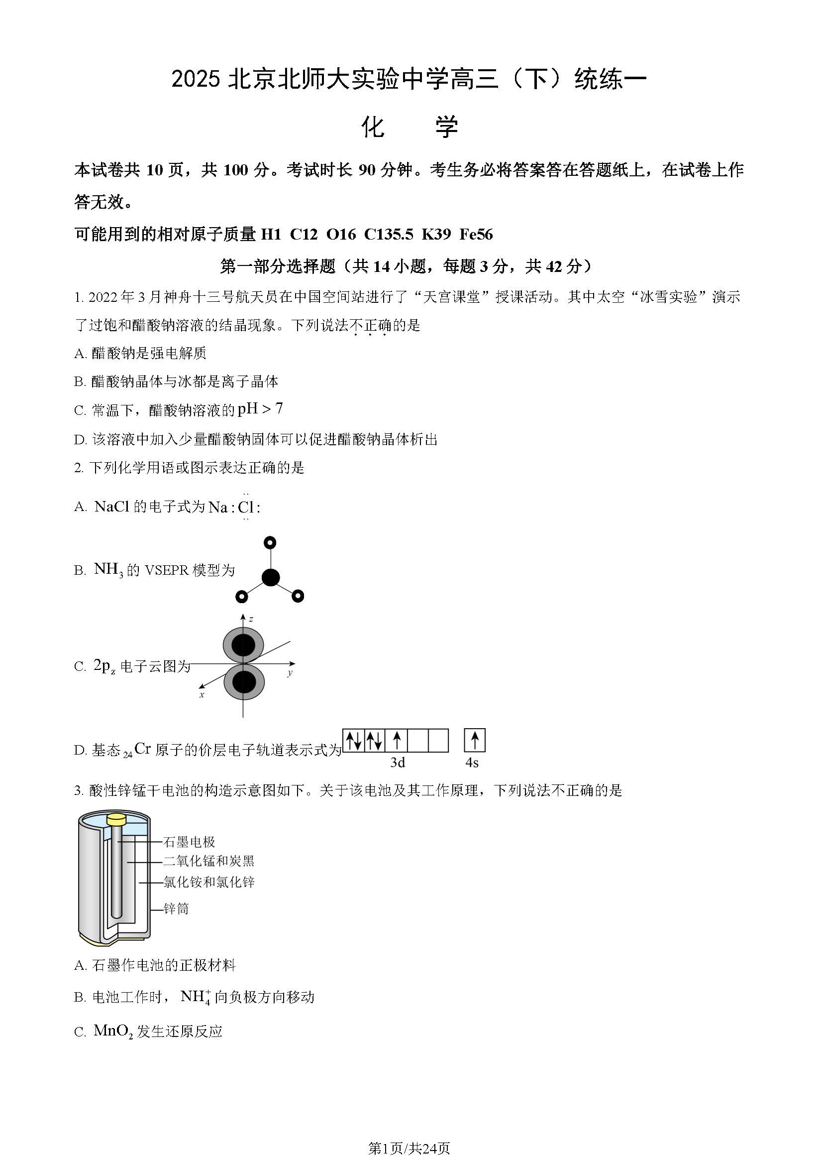 2025北师大实验中学高三5月统练化学试题及答案