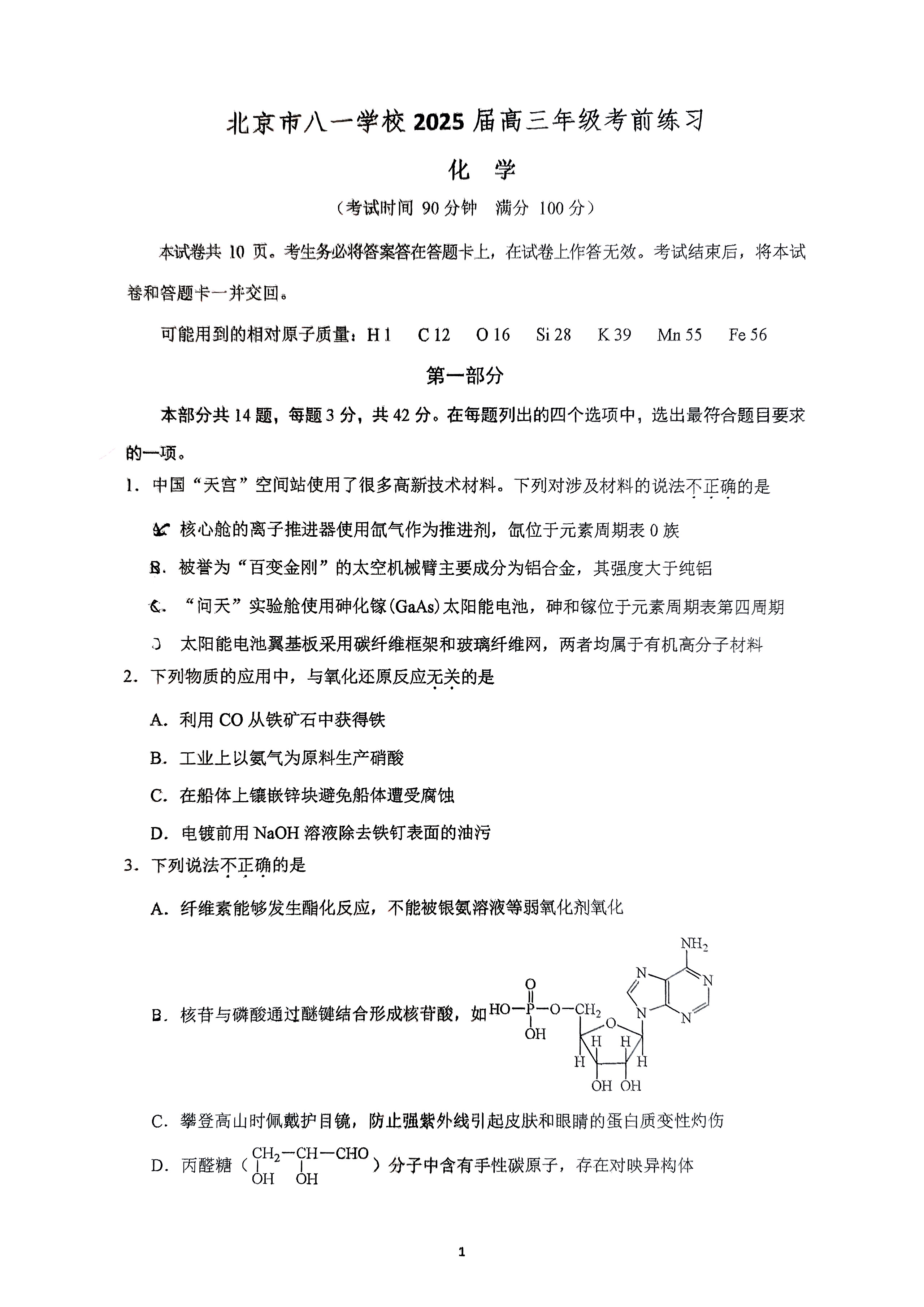 2025北京八一学校高三三模化学试题及答案