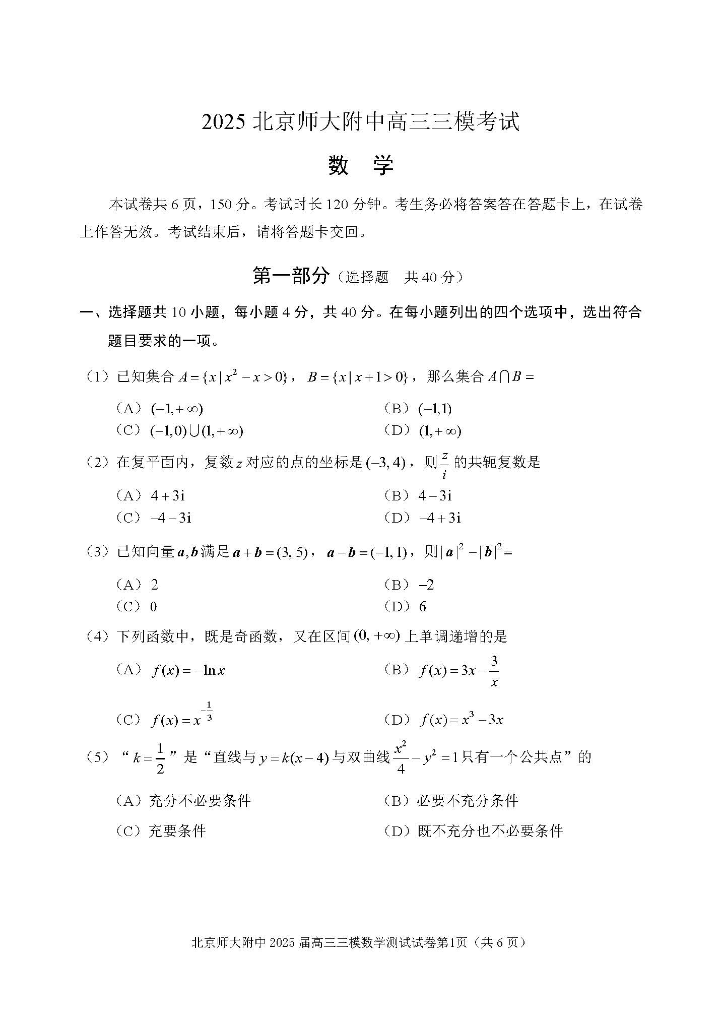 2025北京北师大附中高三三模数学试题及答案