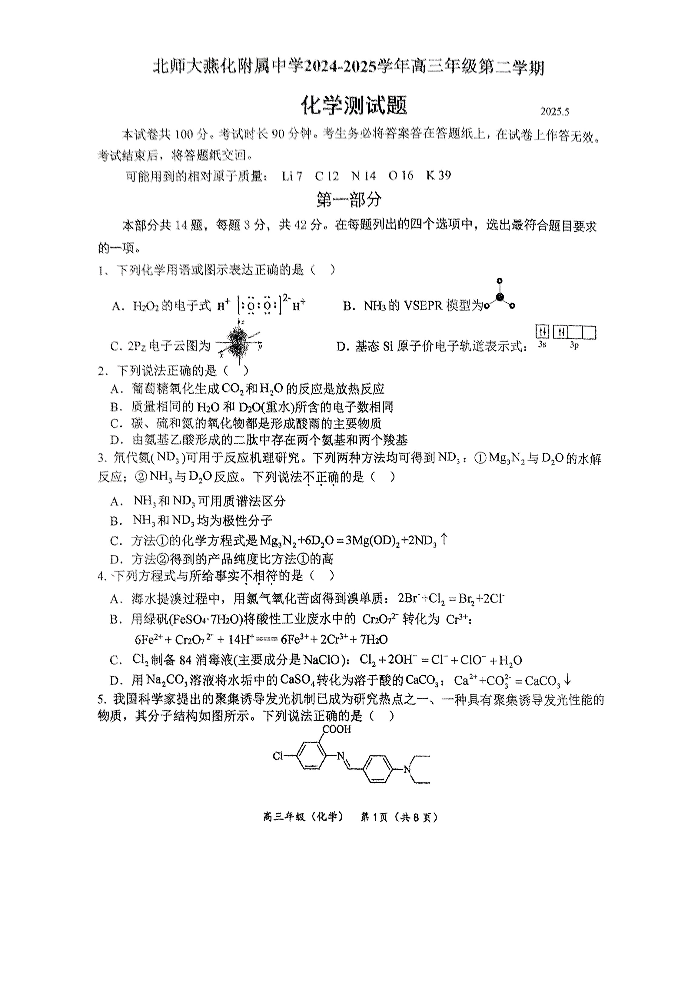 2025北师大燕化附中高三三模化学试题及答案