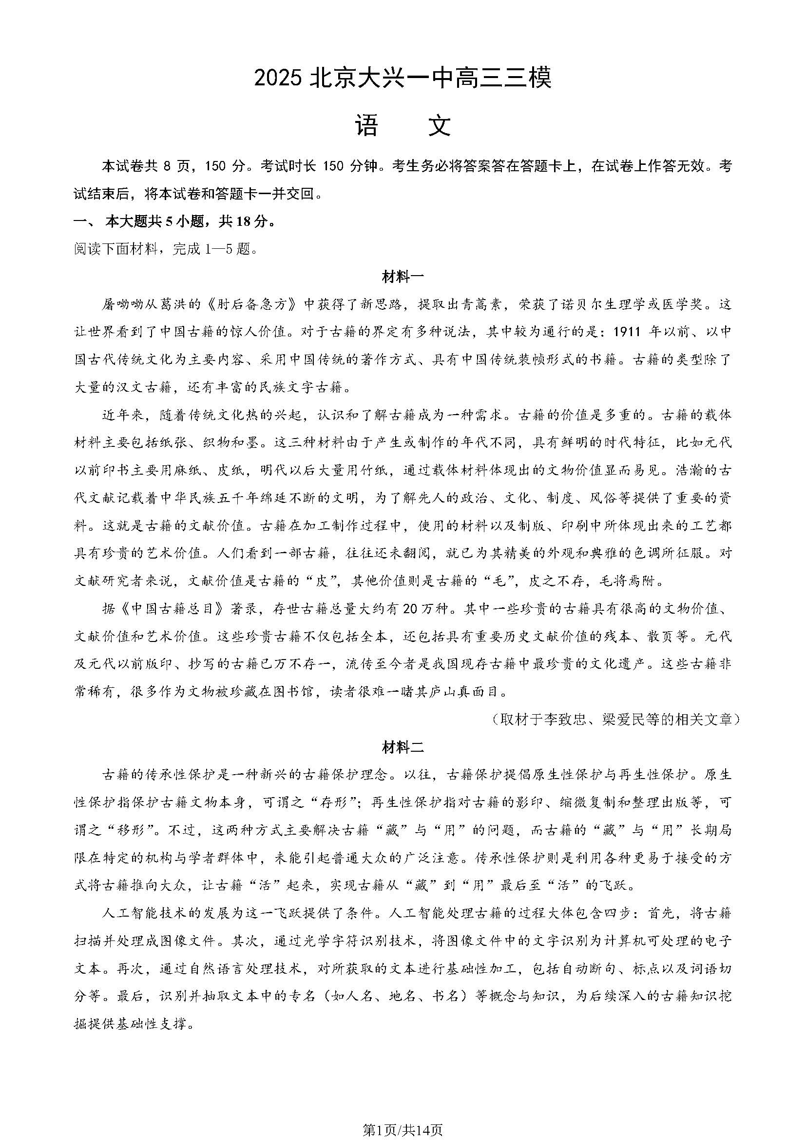 2025年北京大兴一中高三三模语文试题及答案