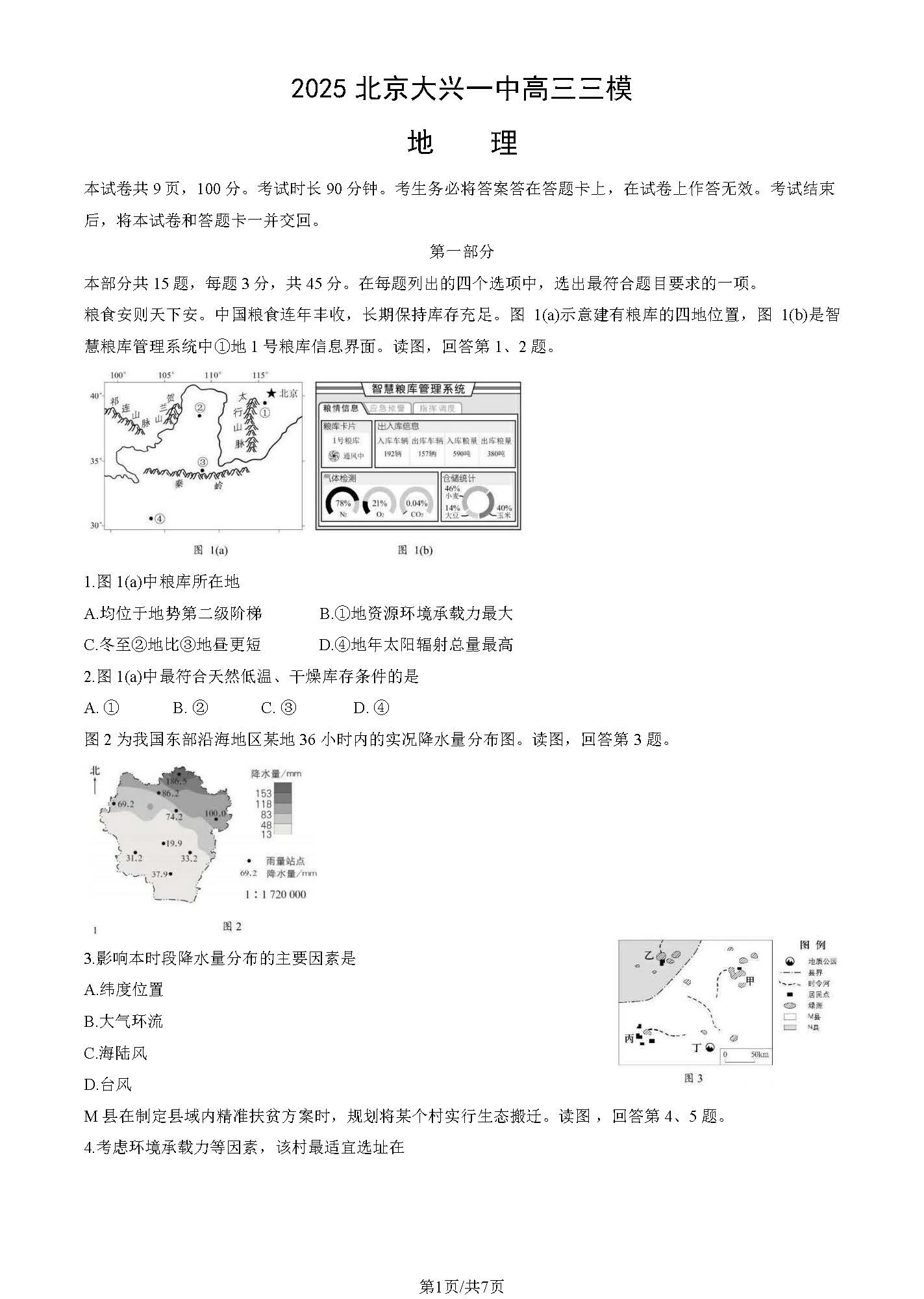 2025北京大兴一中高三三模地理试题及答案