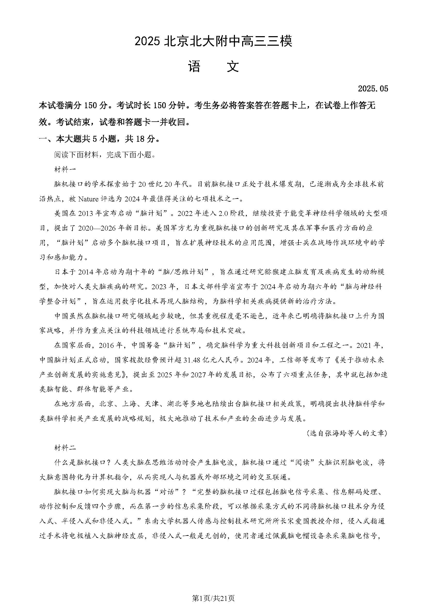2025年北京北大附中高三三模语文试题及答案