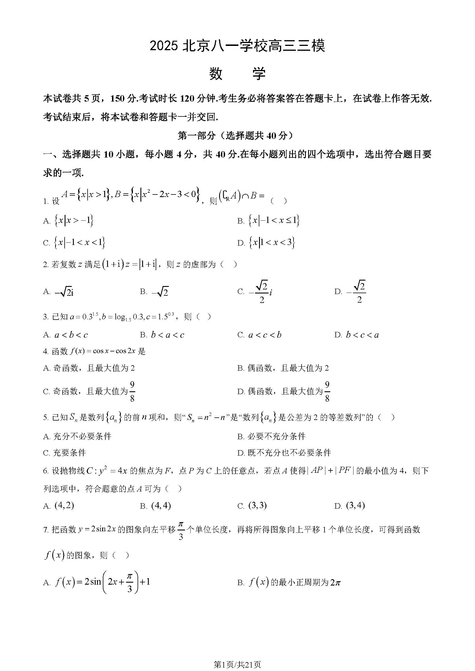 2025年北京八一学校高三三模数学试题及答案