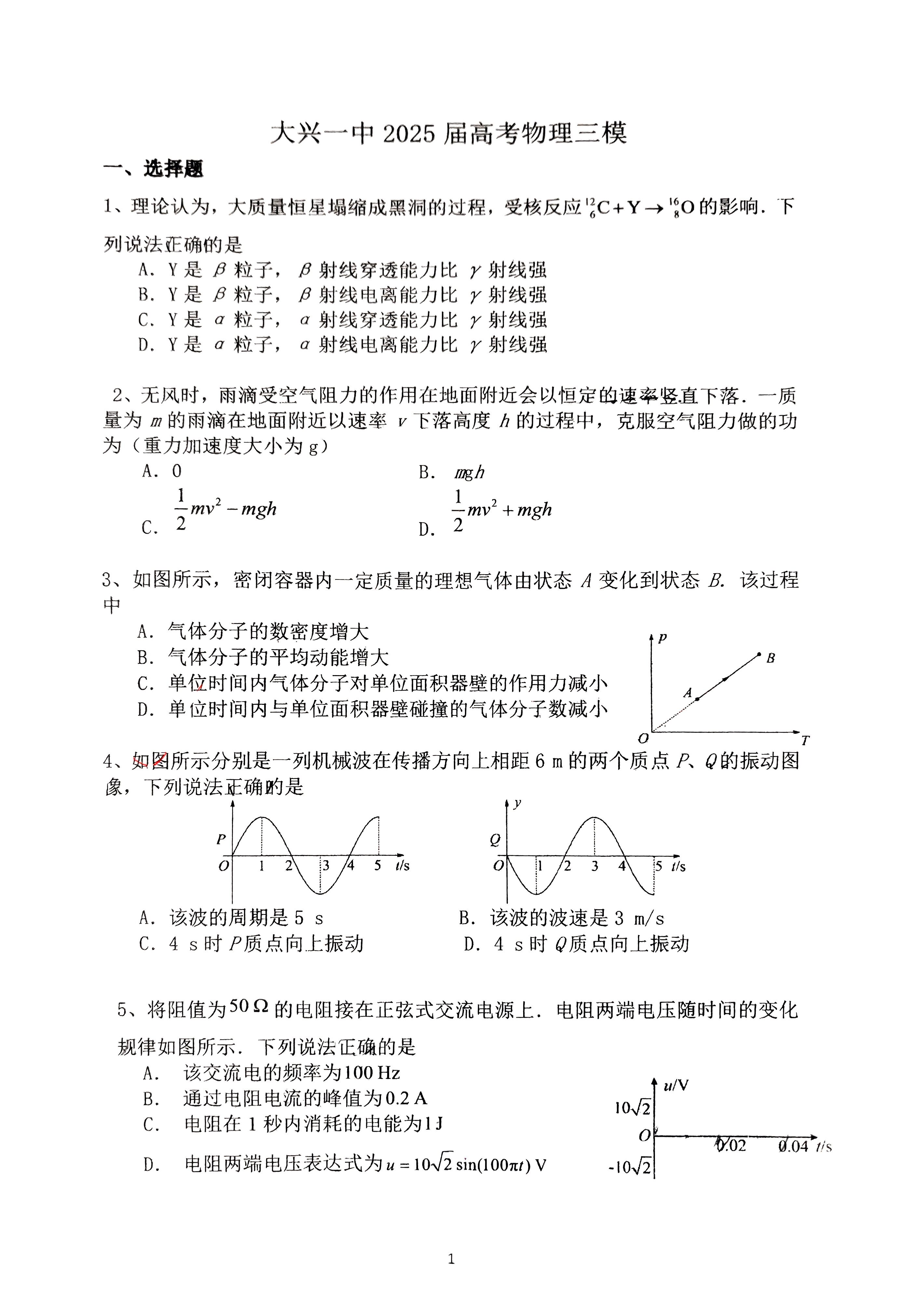 2025北京大兴一中高三三模物理试题及答案
