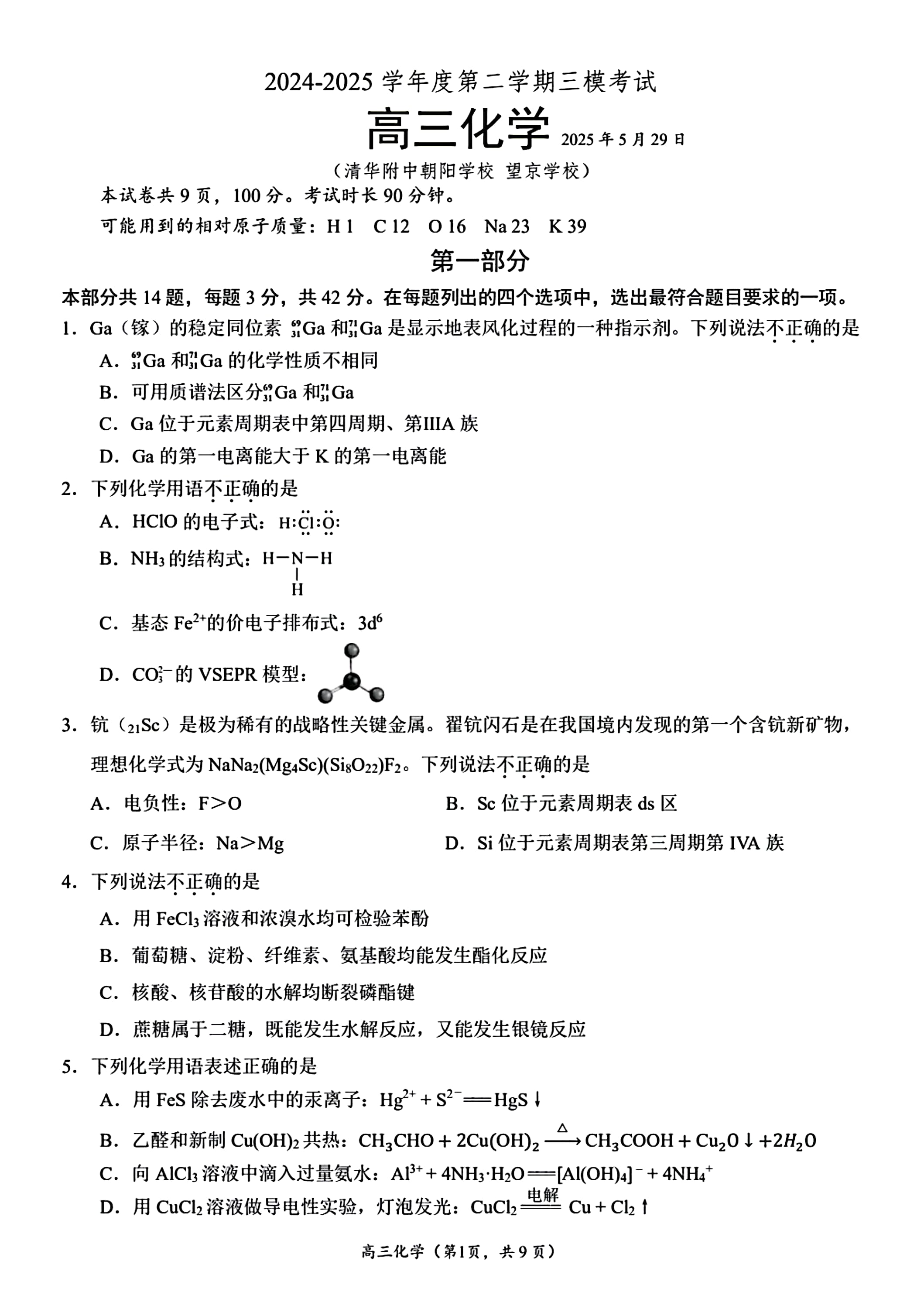 2025北京清华附中朝阳学校高三三模化学试题及答案