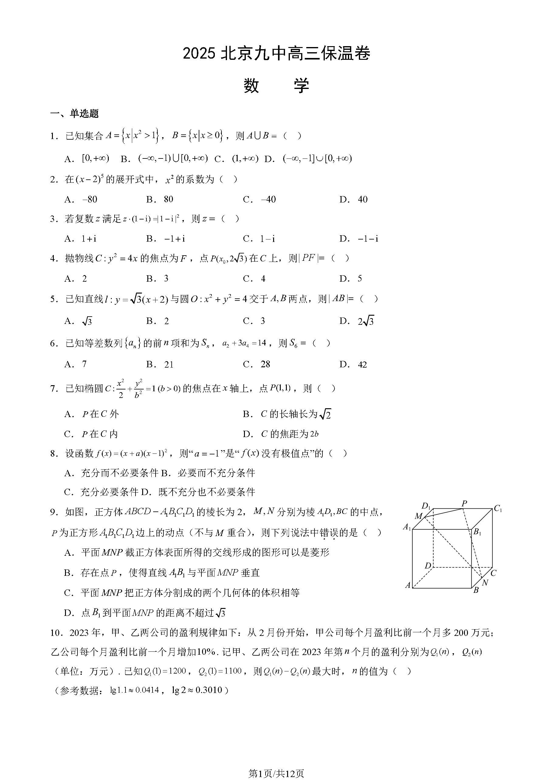 2025年北京九中高三三模数学试题及答案