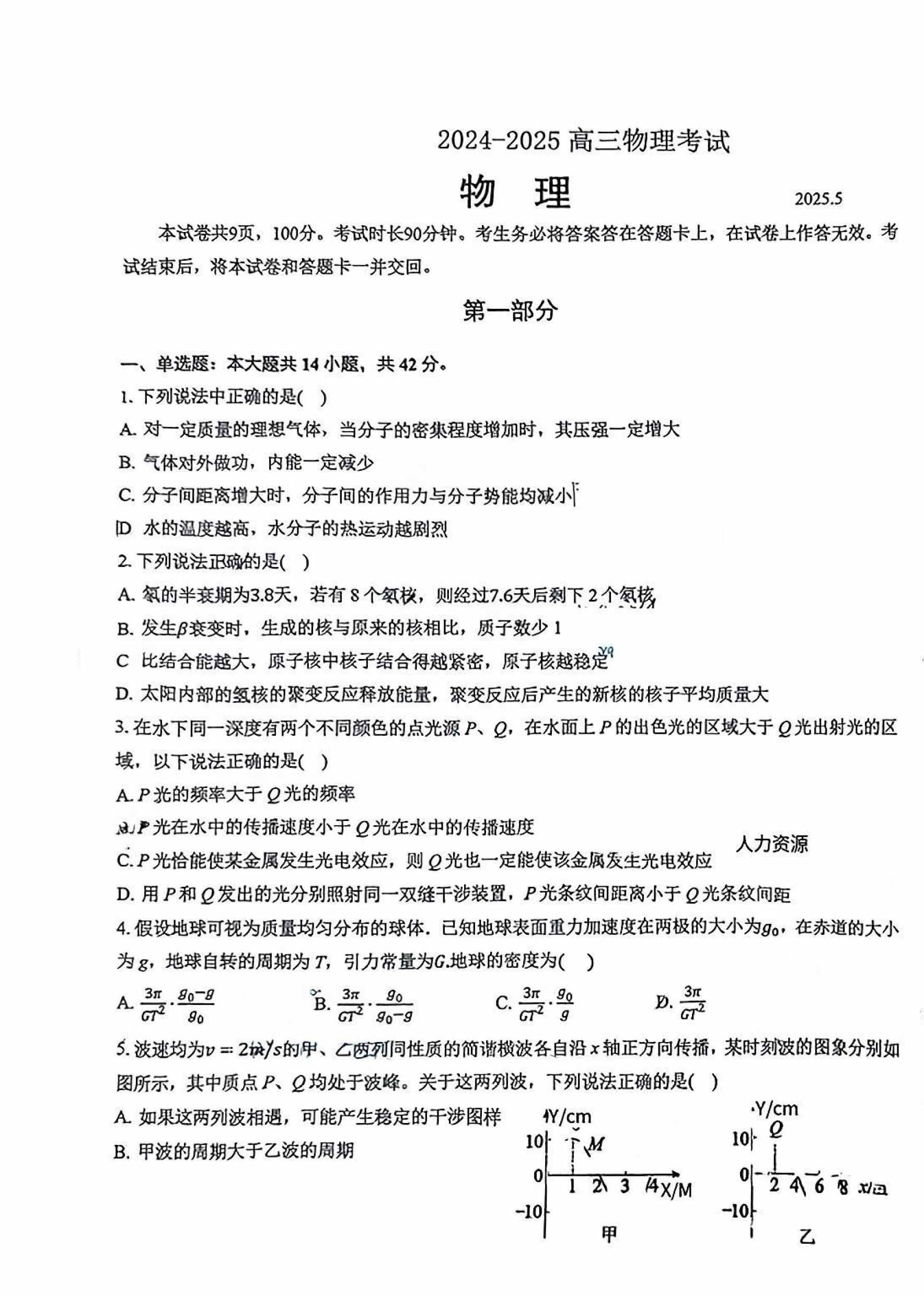2025北京四中高三三模物理试题及答案