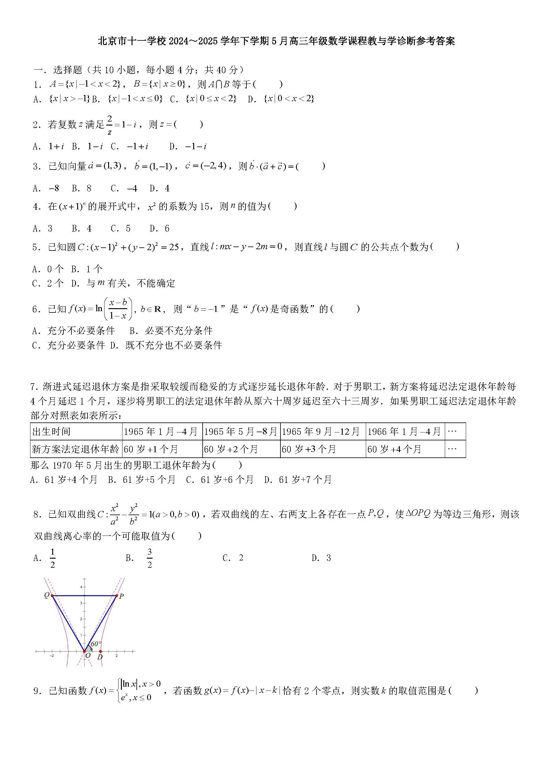 2025年北京十一学校高三三模数学试题及答案