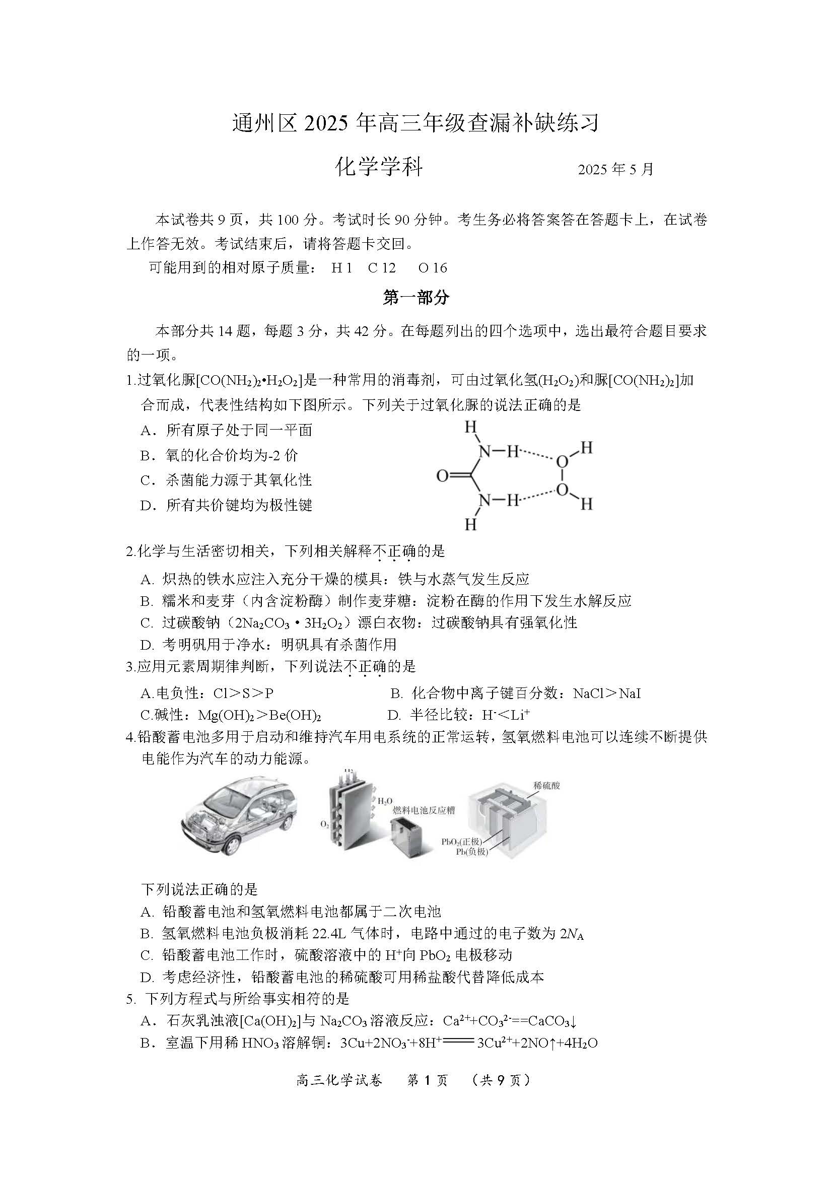 2025北京通州高三查漏补缺化学试题及答案