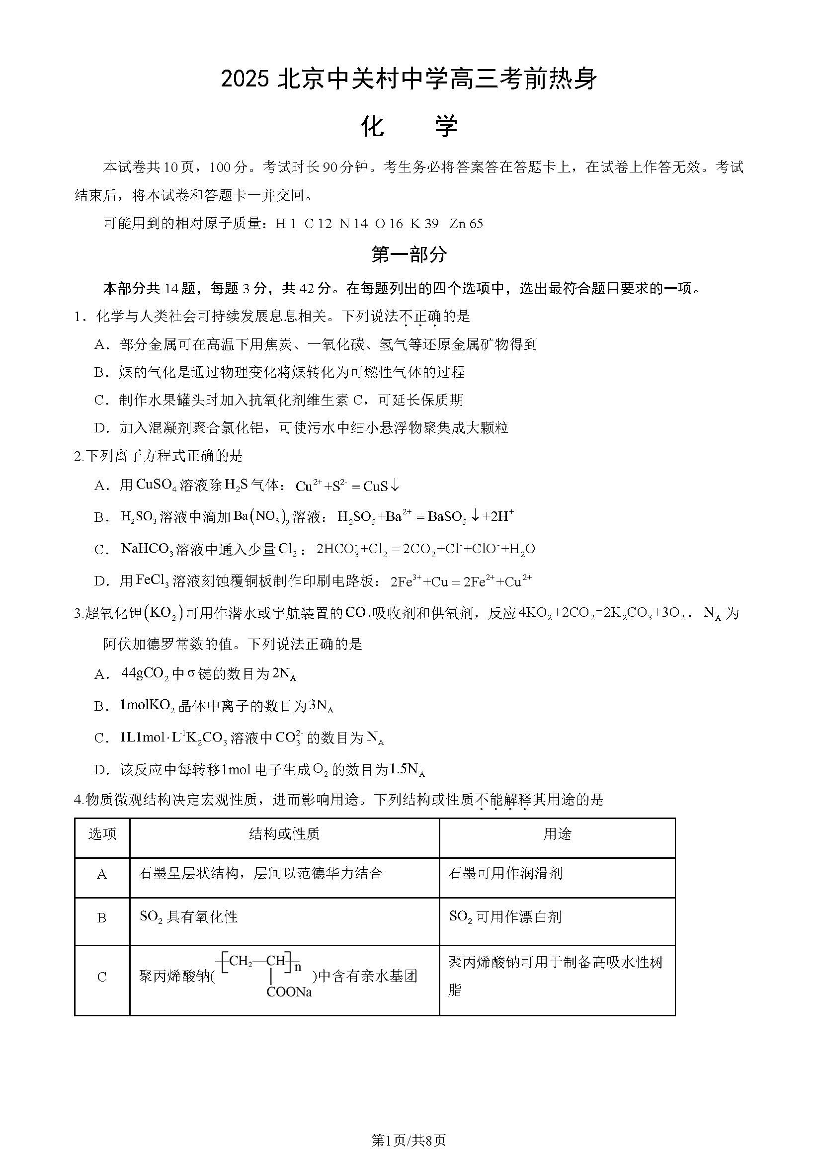 2025北京中关村中学高三考前热身化学试题及答案
