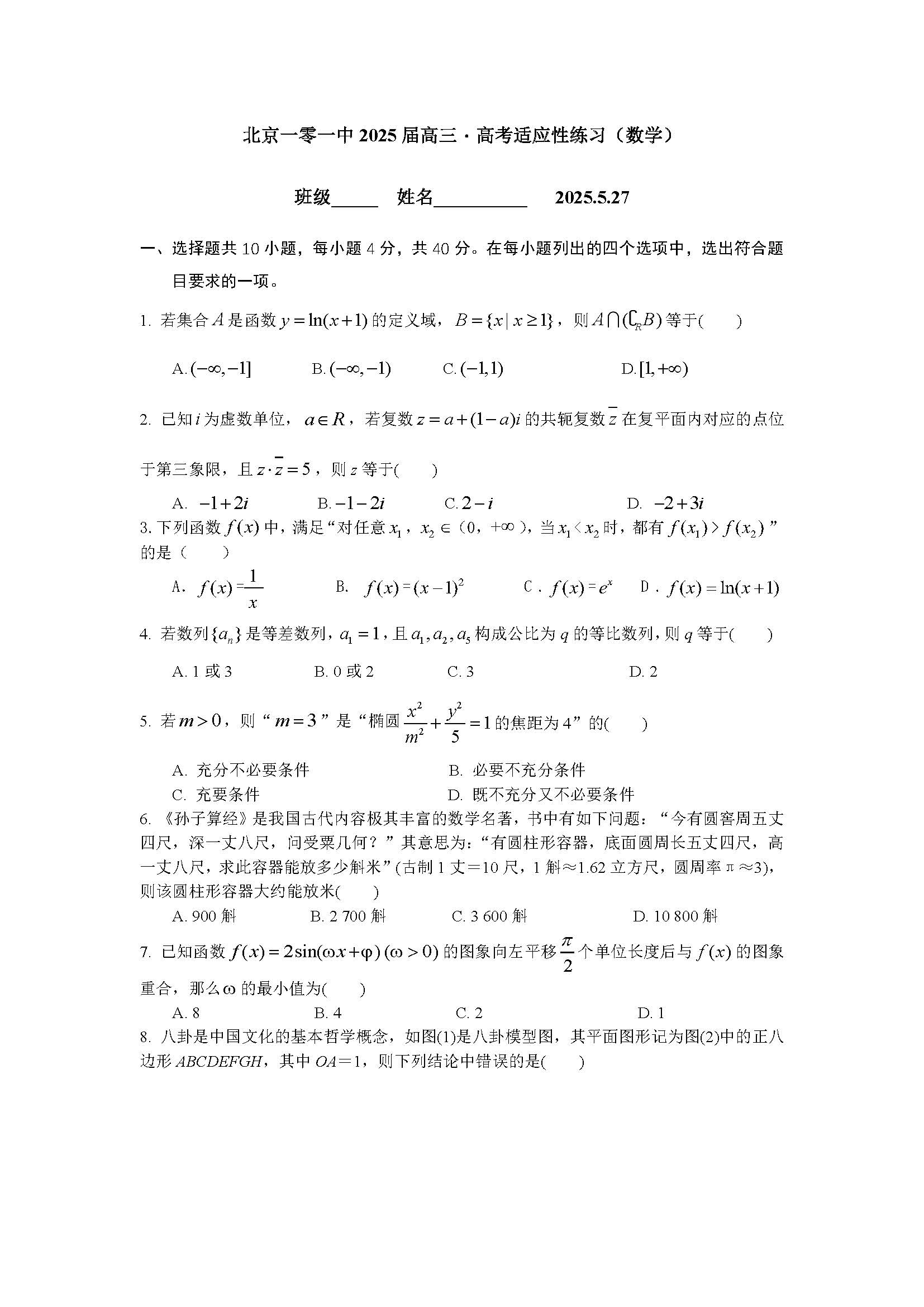 2025年北京一零一中高三三模数学试题及答案