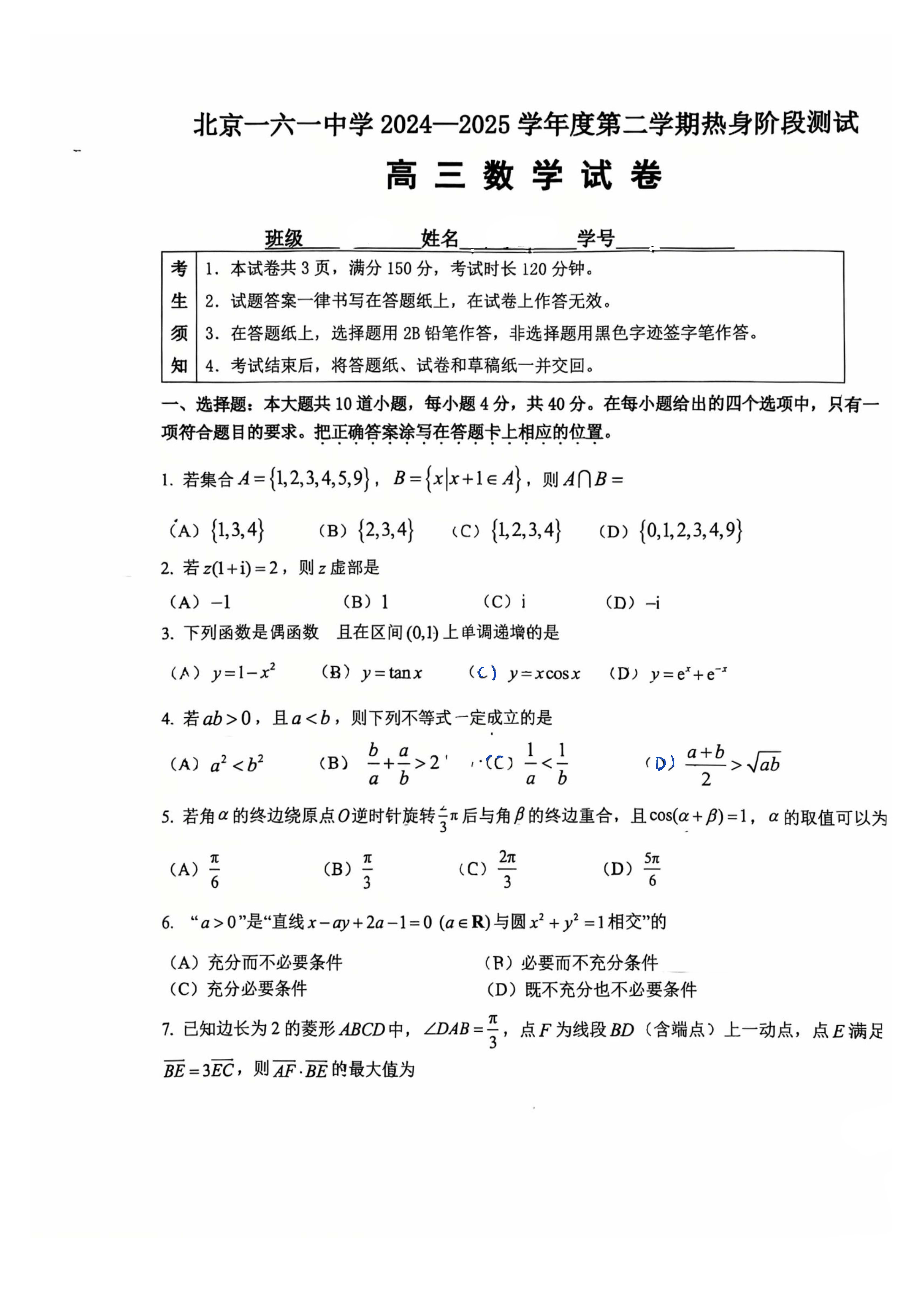 2025年北京一六一中高三三模数学试题及答案